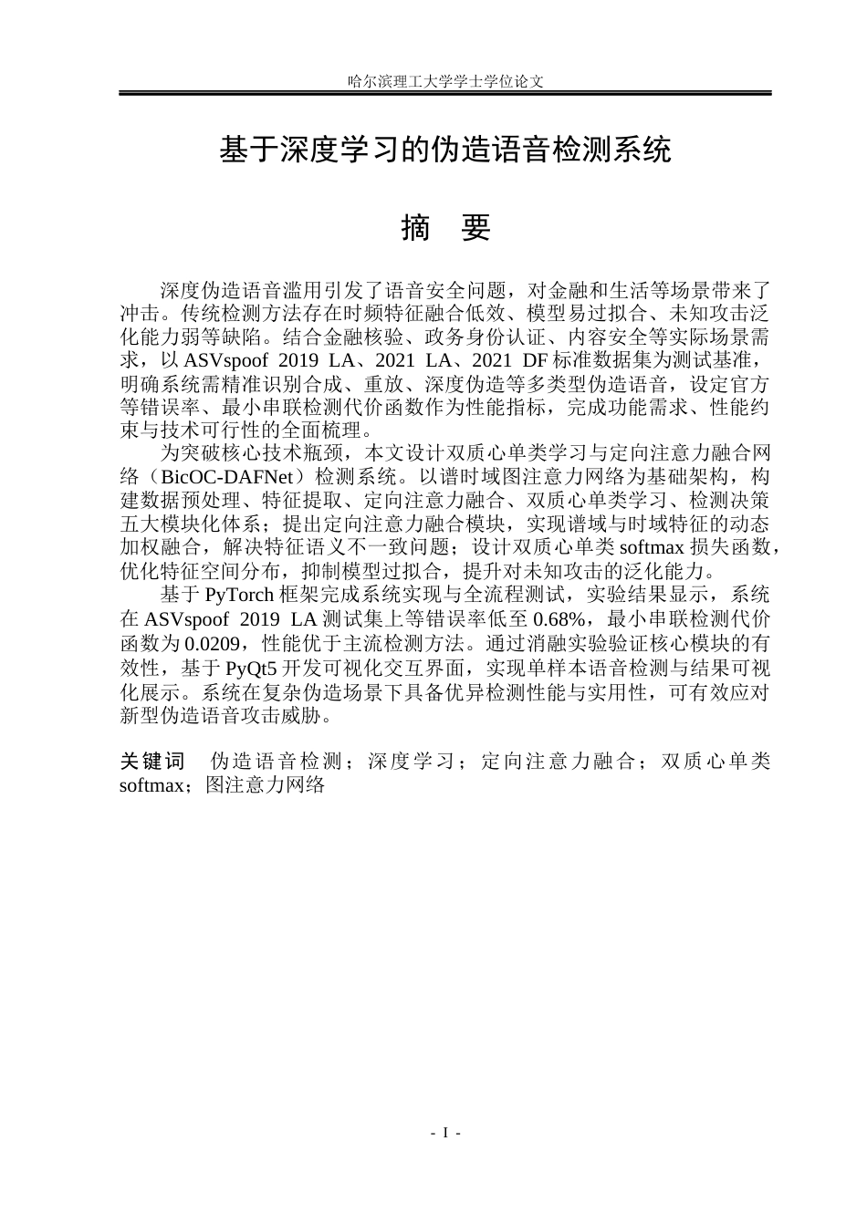 26年WP计算机科学与技术 基于深度学习的伪造语音检测系统4.3-AI31.61(40306字).docx_第3页