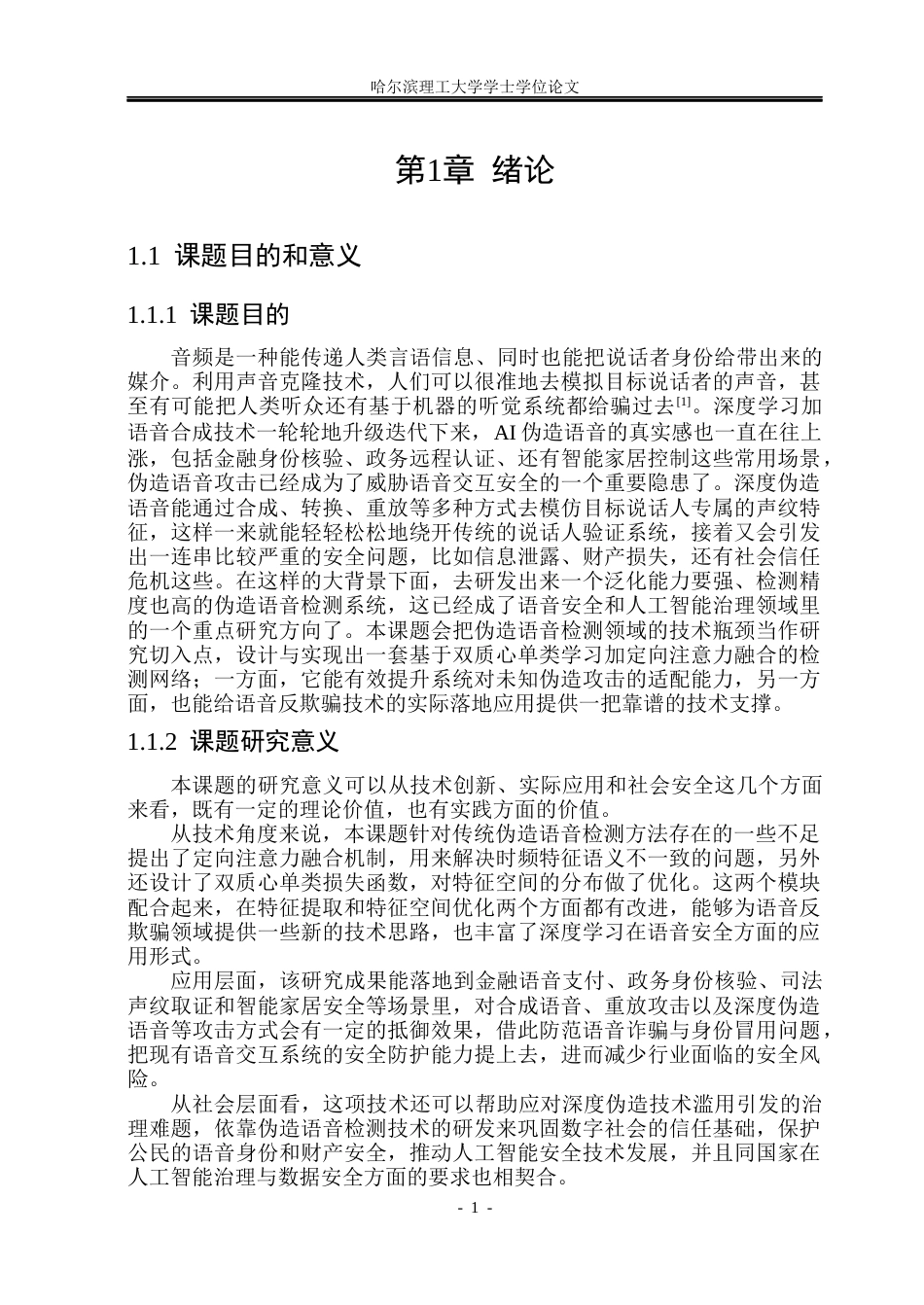 26年WP计算机科学与技术 基于深度学习的伪造语音检测系统4.3-AI31.61(40306字).docx_第8页
