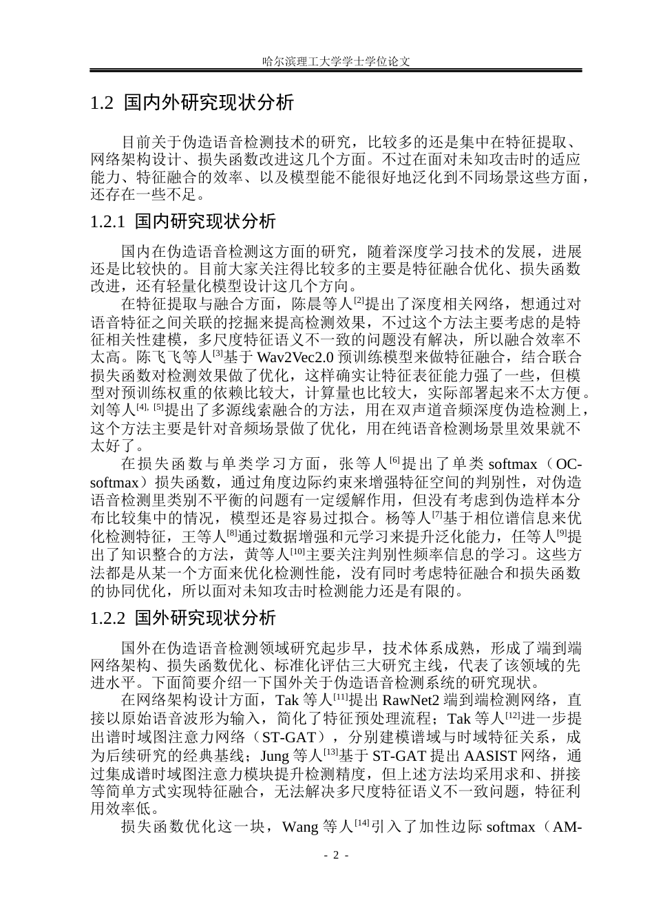 26年WP计算机科学与技术 基于深度学习的伪造语音检测系统4.3-AI31.61(40306字).docx_第9页