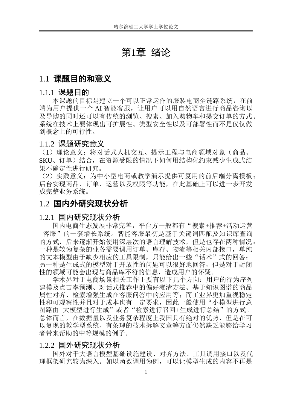 26年WP软件工程 基于ai智能对话助手的服装电商系统的设计与实现5.02-AI10.53.docx_第6页