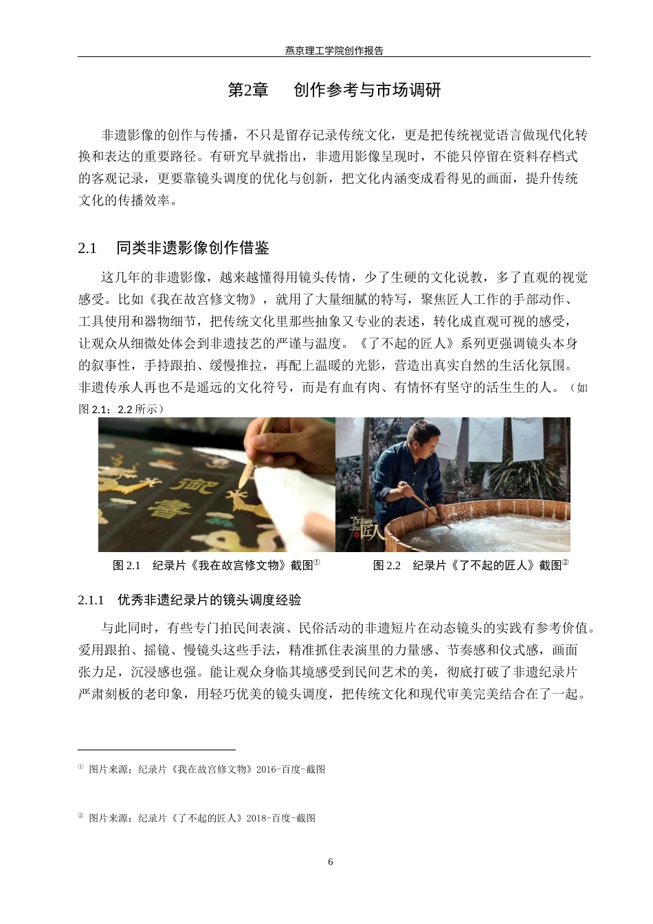 26年WP数字媒体艺术 镜头调度在纪录片《狮韵风华》中的创新与运用0.98-AI12.45(11510字).docx_第10页