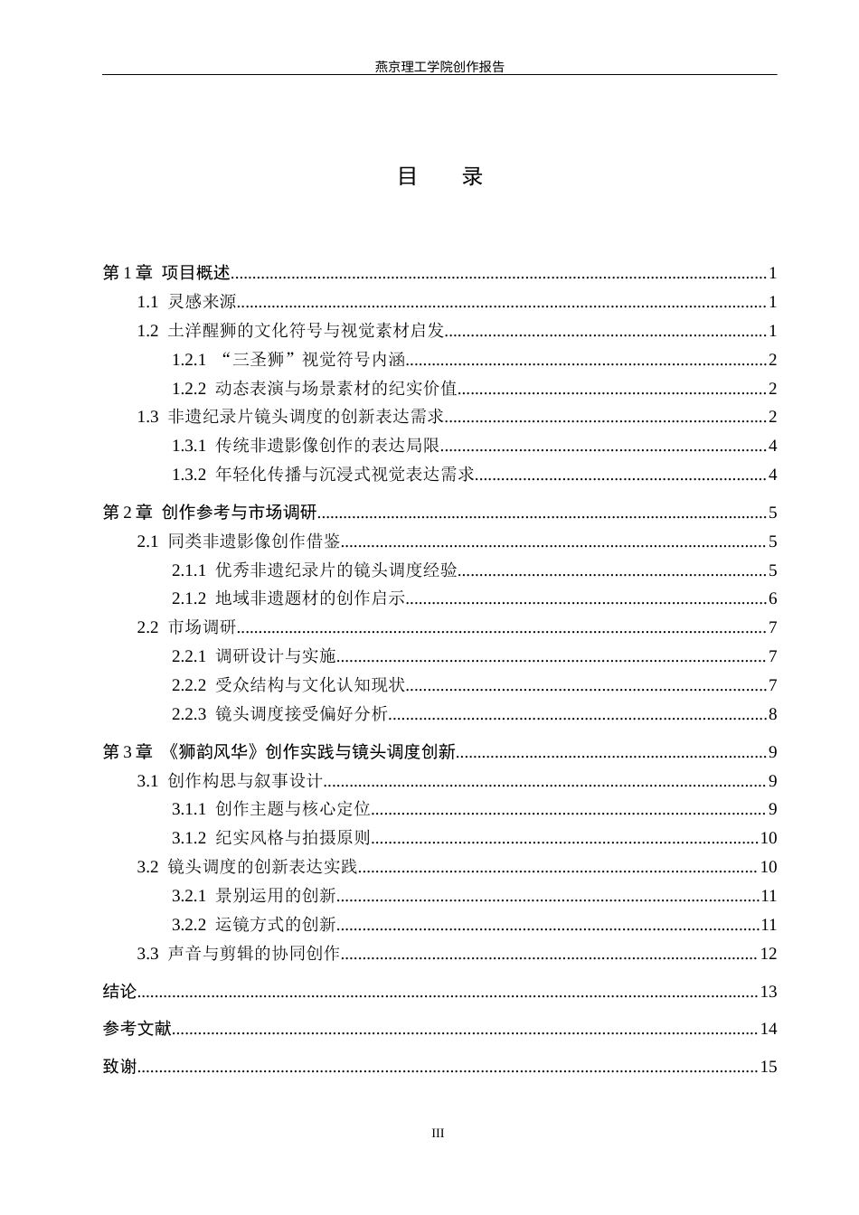 26年WP数字媒体艺术 镜头调度在纪录片《狮韵风华》中的创新与运用0.98-AI12.45(11510字).docx_第3页