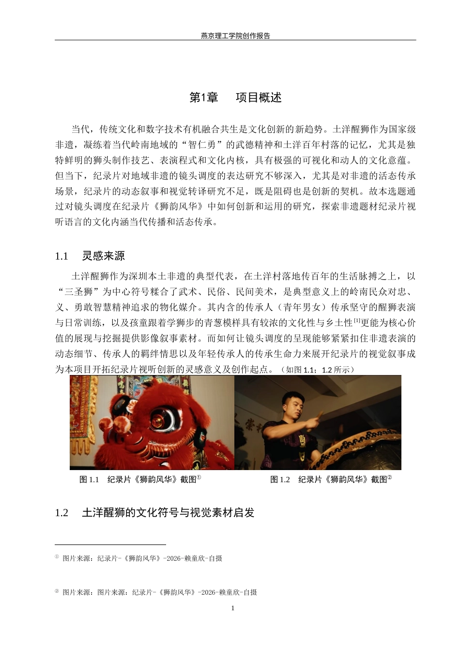 26年WP数字媒体艺术 镜头调度在纪录片《狮韵风华》中的创新与运用0.98-AI12.45(11510字).docx_第5页