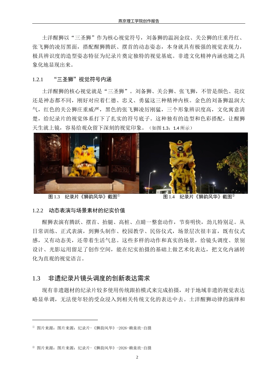 26年WP数字媒体艺术 镜头调度在纪录片《狮韵风华》中的创新与运用0.98-AI12.45(11510字).docx_第6页