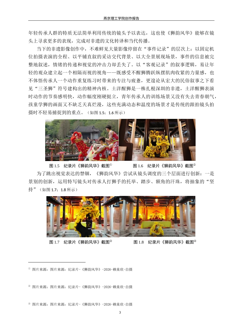 26年WP数字媒体艺术 镜头调度在纪录片《狮韵风华》中的创新与运用0.98-AI12.45(11510字).docx_第7页