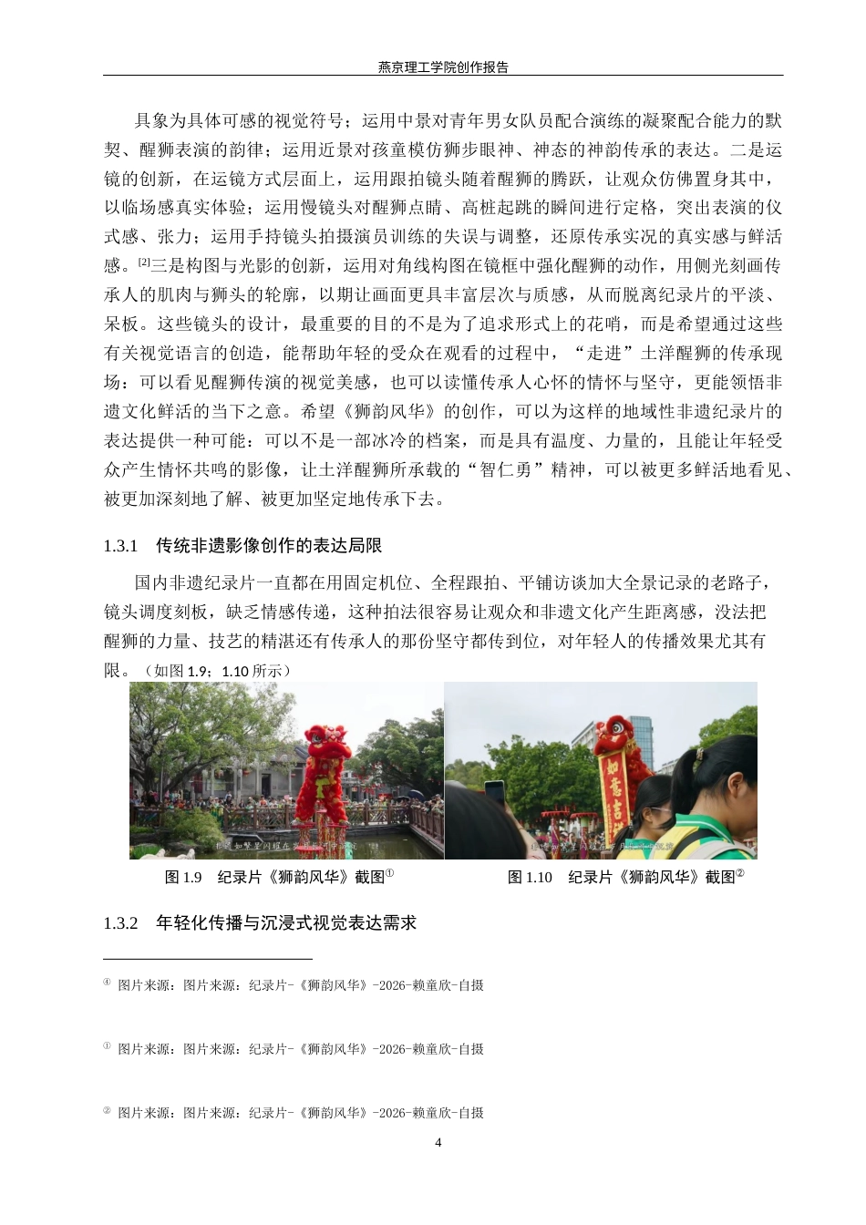 26年WP数字媒体艺术 镜头调度在纪录片《狮韵风华》中的创新与运用0.98-AI12.45(11510字).docx_第8页