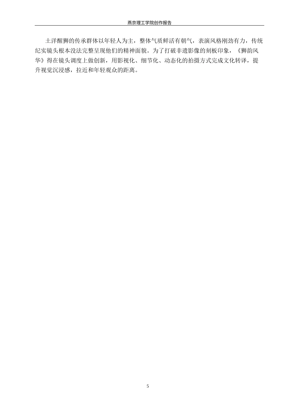 26年WP数字媒体艺术 镜头调度在纪录片《狮韵风华》中的创新与运用0.98-AI12.45(11510字).docx_第9页