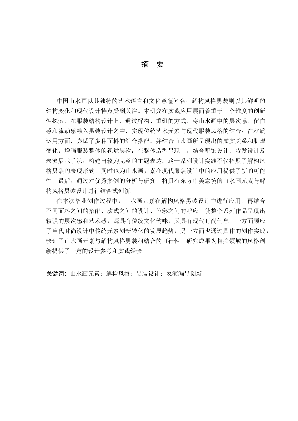 26年WP服装与服饰设计 山水画元素在解构风格男装设计中的应用及表演编导创新2.3-AI(12878字).docx_第1页