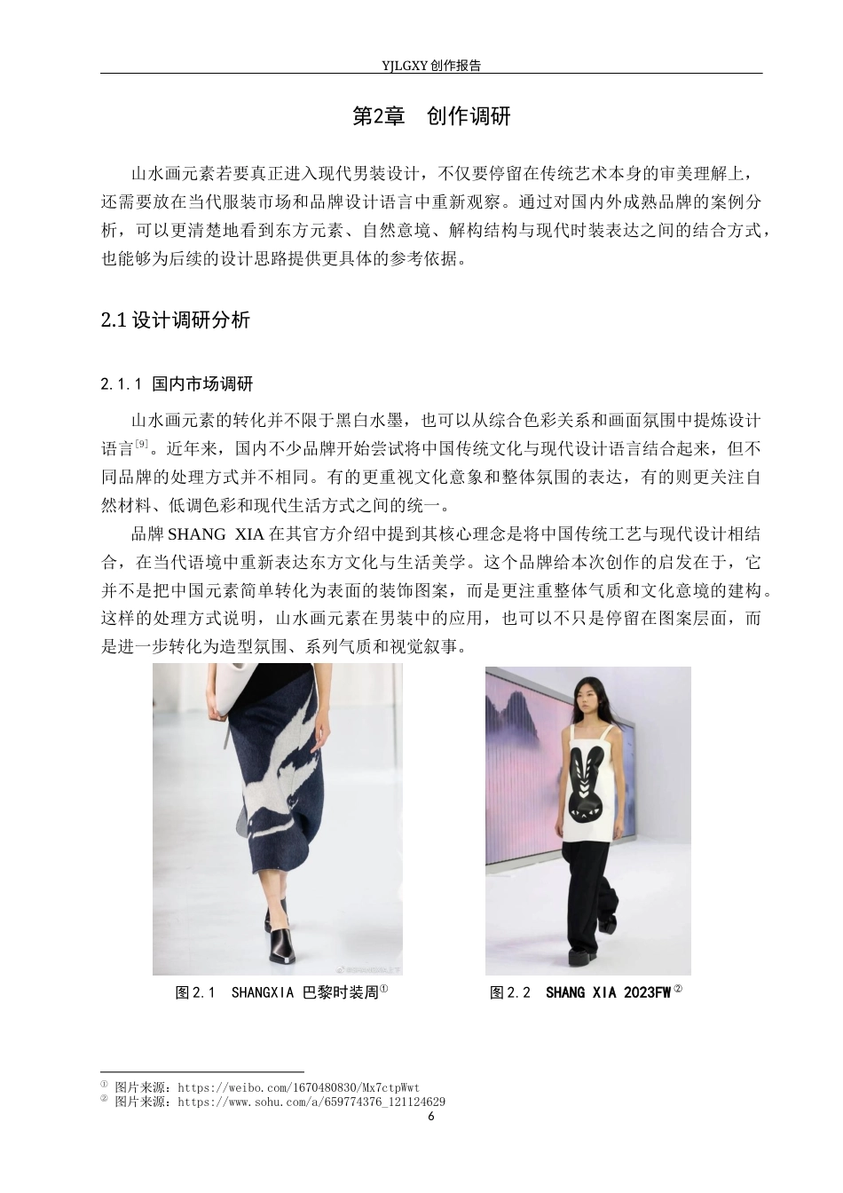 26年WP服装与服饰设计 山水画元素在解构风格男装设计中的应用及表演编导创新2.3-AI(12878字).docx_第10页