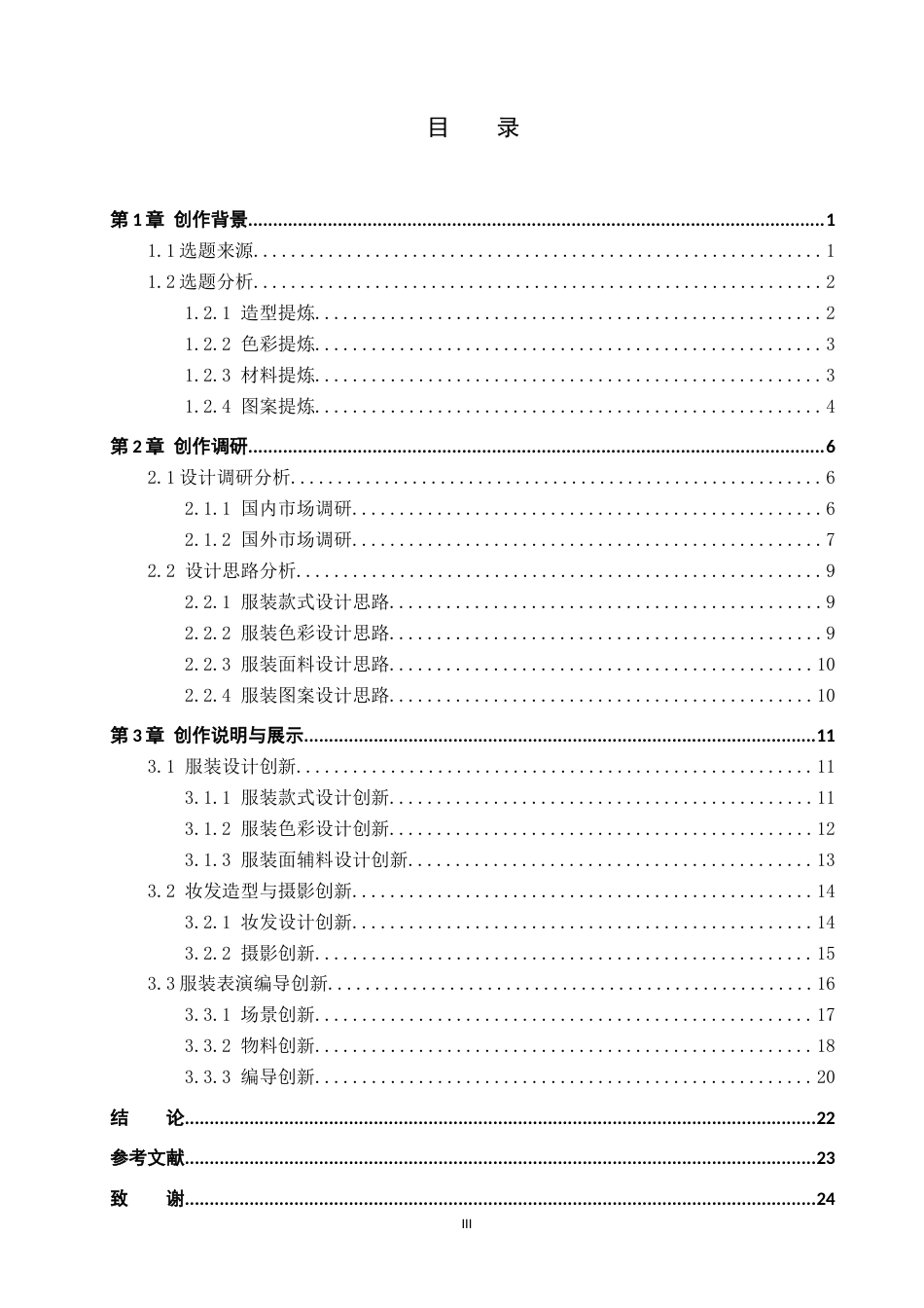 26年WP服装与服饰设计 山水画元素在解构风格男装设计中的应用及表演编导创新2.3-AI(12878字).docx_第3页