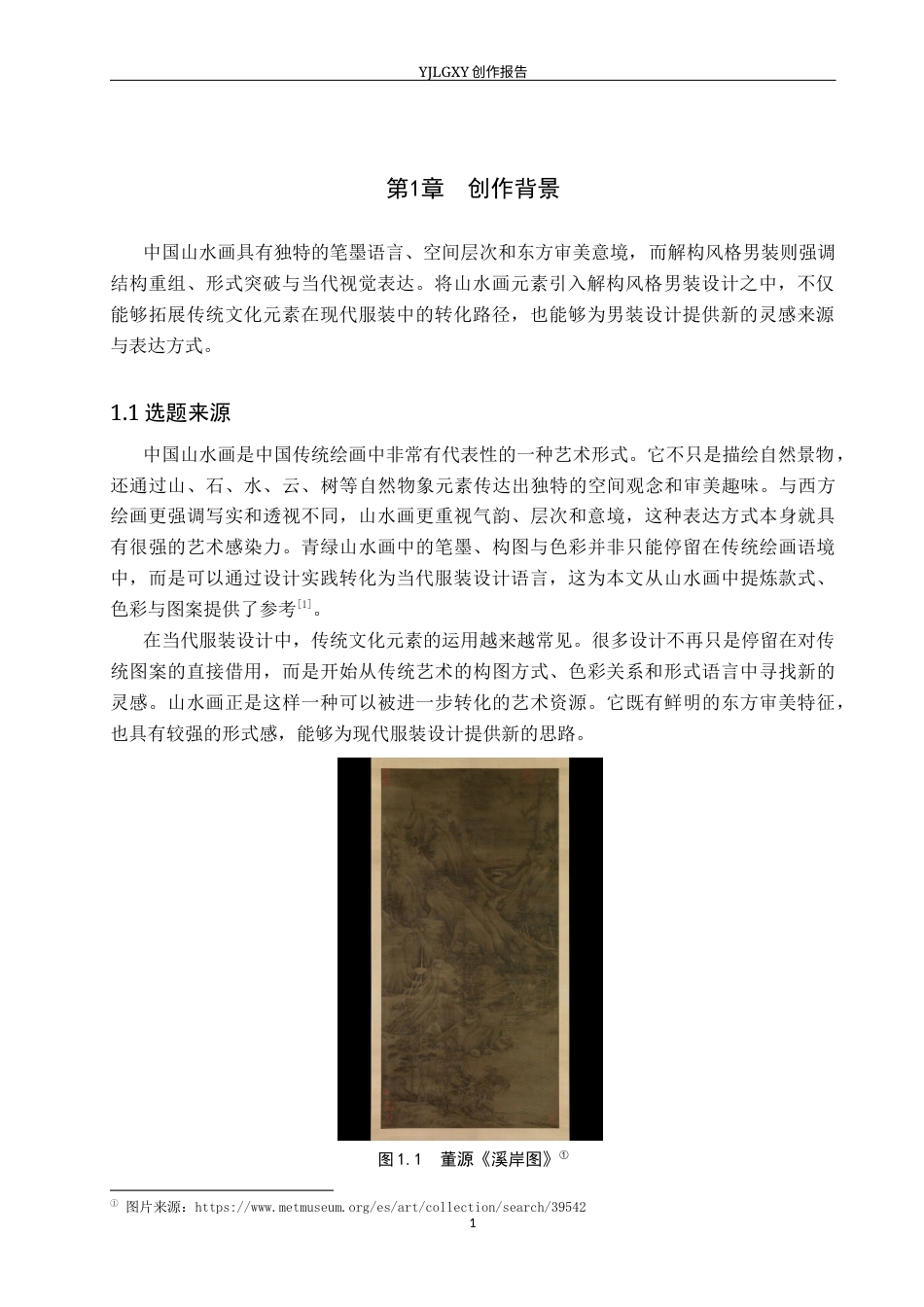26年WP服装与服饰设计 山水画元素在解构风格男装设计中的应用及表演编导创新2.3-AI(12878字).docx_第5页