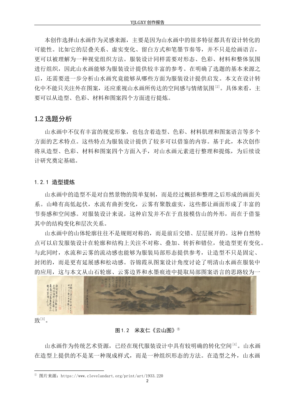 26年WP服装与服饰设计 山水画元素在解构风格男装设计中的应用及表演编导创新2.3-AI(12878字).docx_第6页