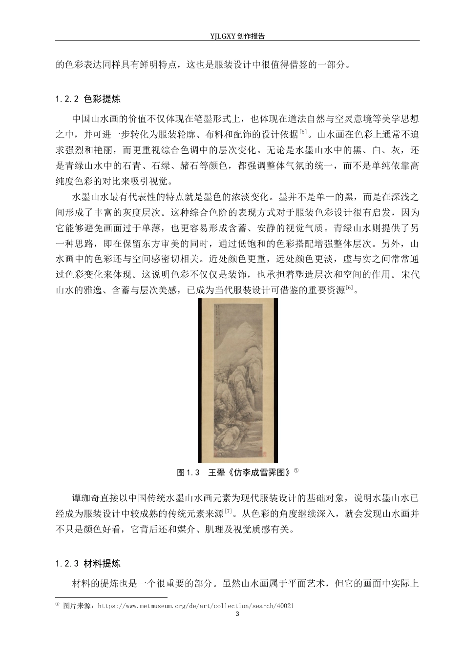 26年WP服装与服饰设计 山水画元素在解构风格男装设计中的应用及表演编导创新2.3-AI(12878字).docx_第7页