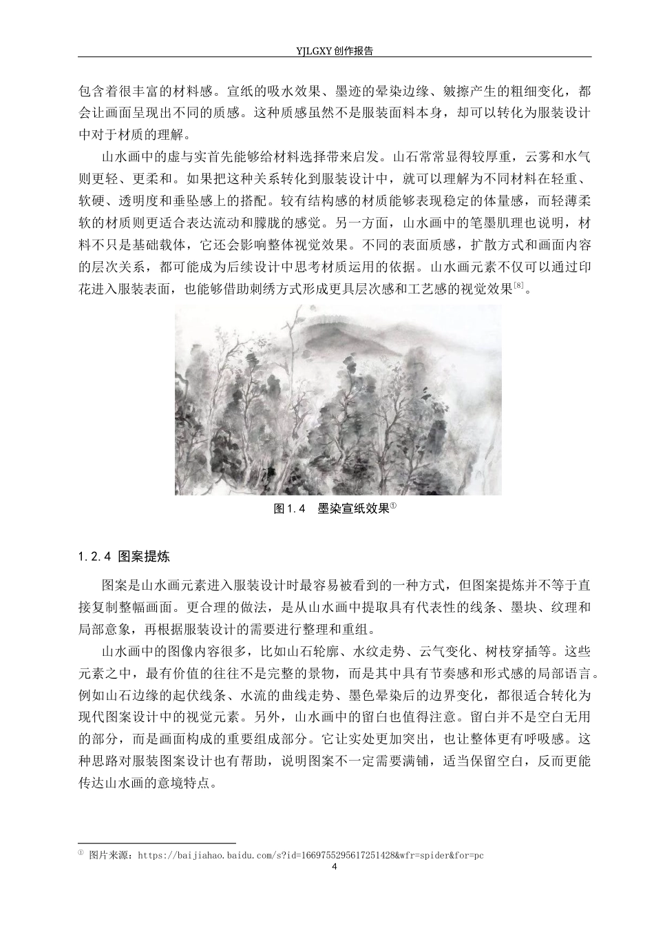 26年WP服装与服饰设计 山水画元素在解构风格男装设计中的应用及表演编导创新2.3-AI(12878字).docx_第8页