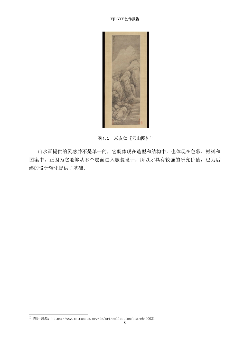 26年WP服装与服饰设计 山水画元素在解构风格男装设计中的应用及表演编导创新2.3-AI(12878字).docx_第9页