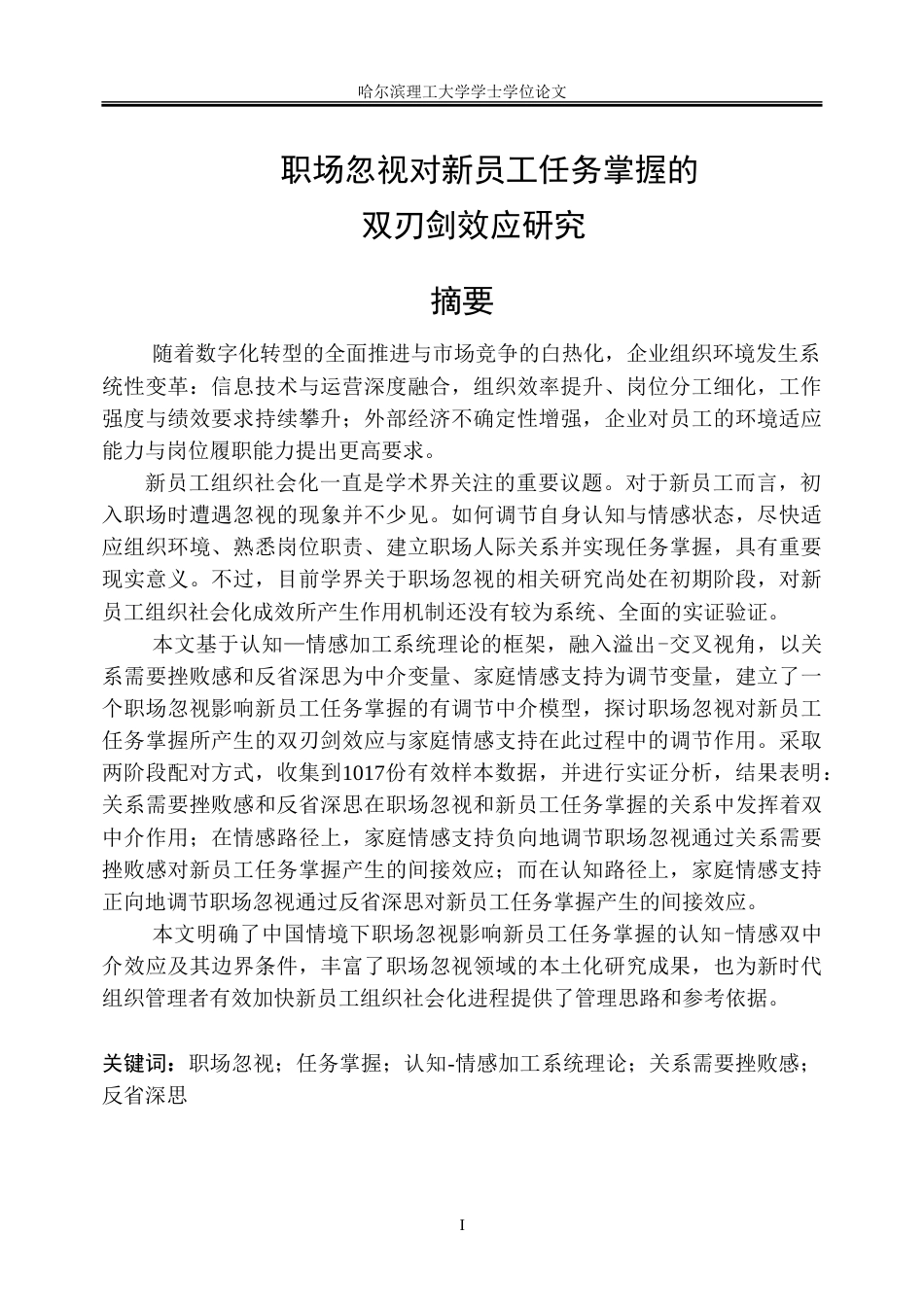 26年WP人力资源管理 感知职场忽视对新员工任务掌握的双刃剑效应13.67-AI27.89_1-约51295字符(35269字).doc_第1页
