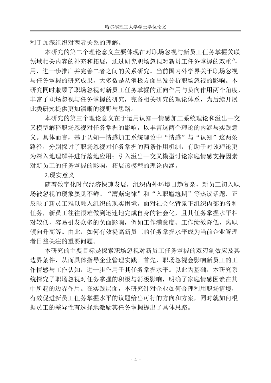 26年WP人力资源管理 感知职场忽视对新员工任务掌握的双刃剑效应13.67-AI27.89_1-约51295字符(35269字).doc_第10页