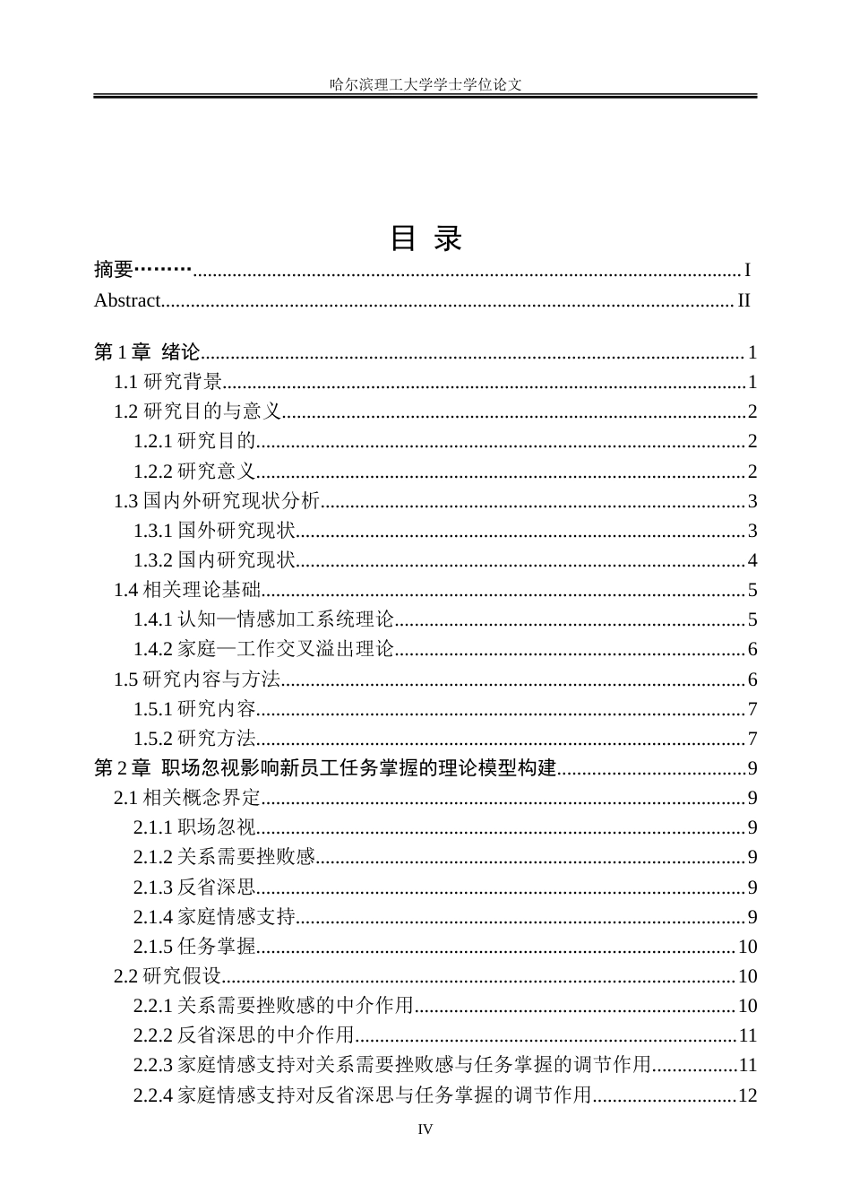 26年WP人力资源管理 感知职场忽视对新员工任务掌握的双刃剑效应13.67-AI27.89_1-约51295字符(35269字).doc_第4页
