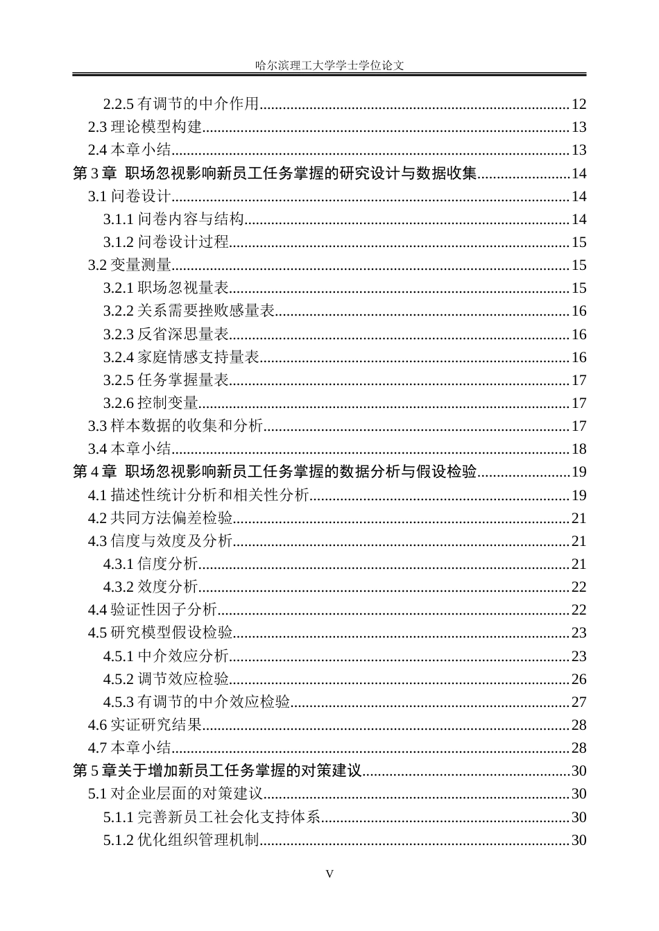 26年WP人力资源管理 感知职场忽视对新员工任务掌握的双刃剑效应13.67-AI27.89_1-约51295字符(35269字).doc_第5页