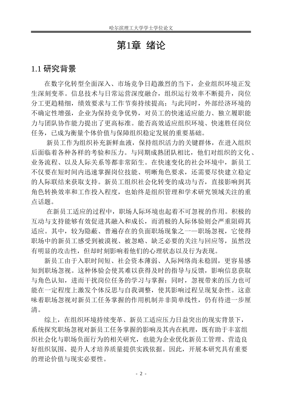 26年WP人力资源管理 感知职场忽视对新员工任务掌握的双刃剑效应13.67-AI27.89_1-约51295字符(35269字).doc_第8页