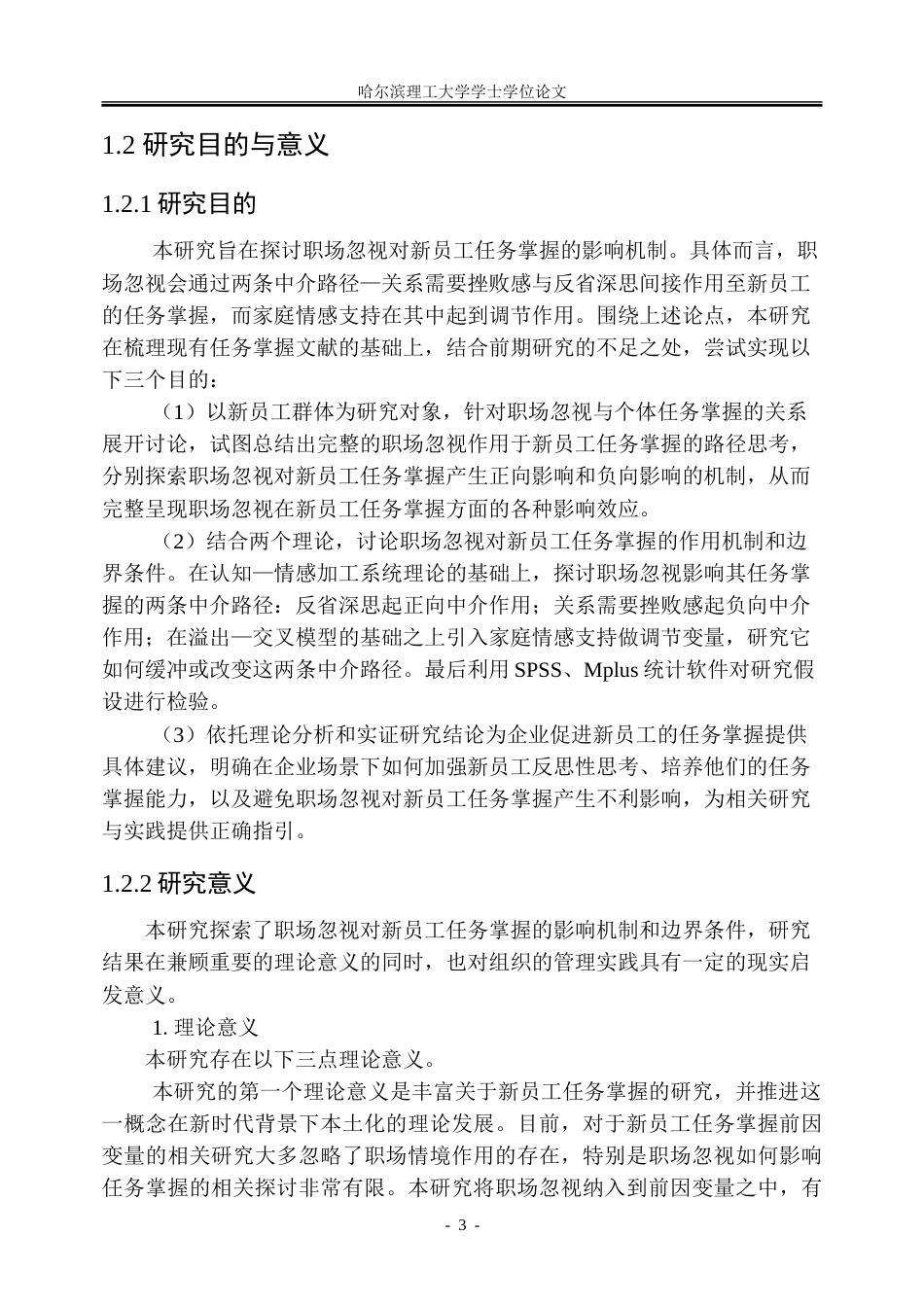 26年WP人力资源管理 感知职场忽视对新员工任务掌握的双刃剑效应13.67-AI27.89_1-约51295字符(35269字).doc_第9页