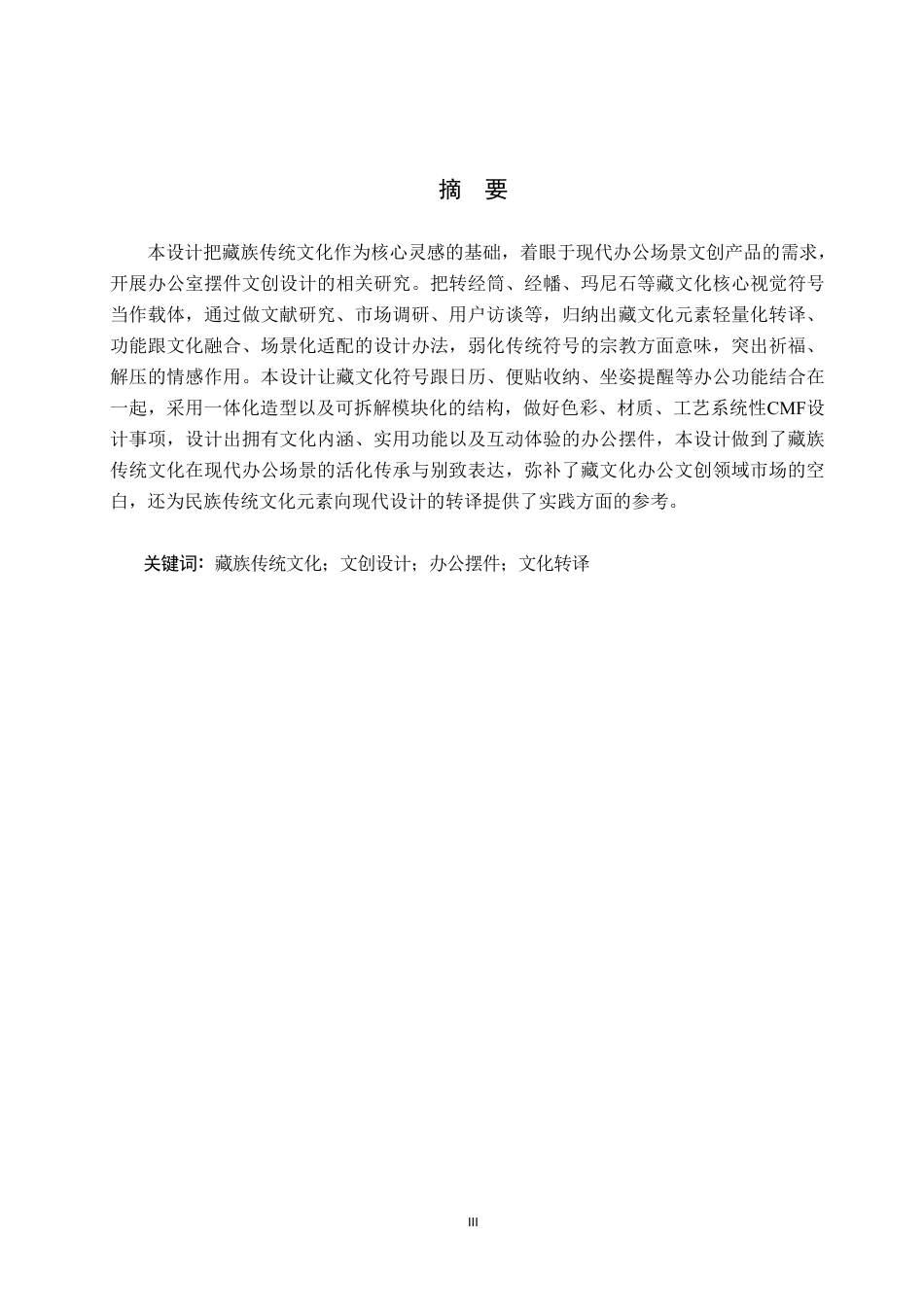 26年WP产品设计 基于藏族传统文化的办公室摆件文创设计2.46-AI4.75-约12774字符.pdf_第1页