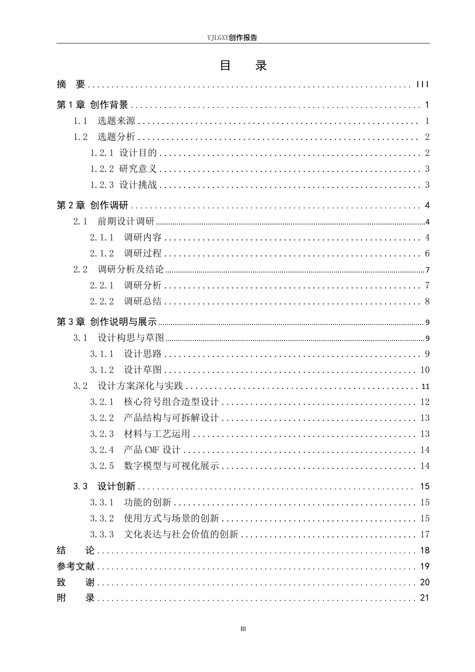 26年WP产品设计 基于藏族传统文化的办公室摆件文创设计2.46-AI4.75-约12774字符.pdf_第3页