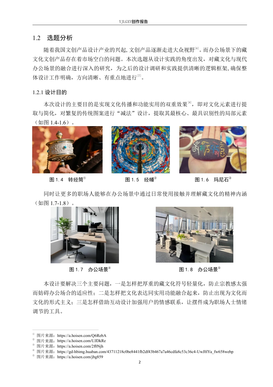 26年WP产品设计 基于藏族传统文化的办公室摆件文创设计2.46-AI4.75-约12774字符.pdf_第5页