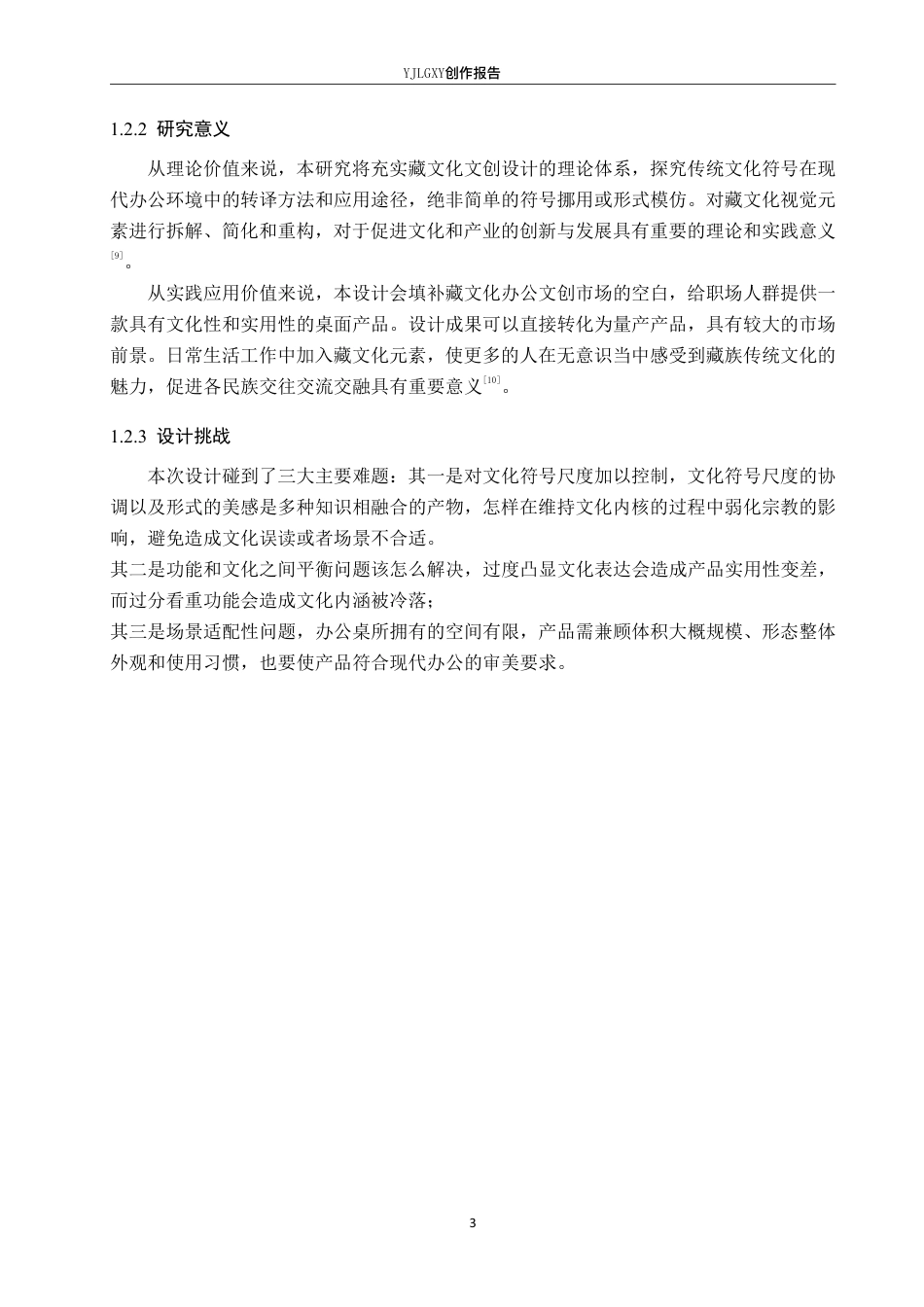 26年WP产品设计 基于藏族传统文化的办公室摆件文创设计2.46-AI4.75-约12774字符.pdf_第6页