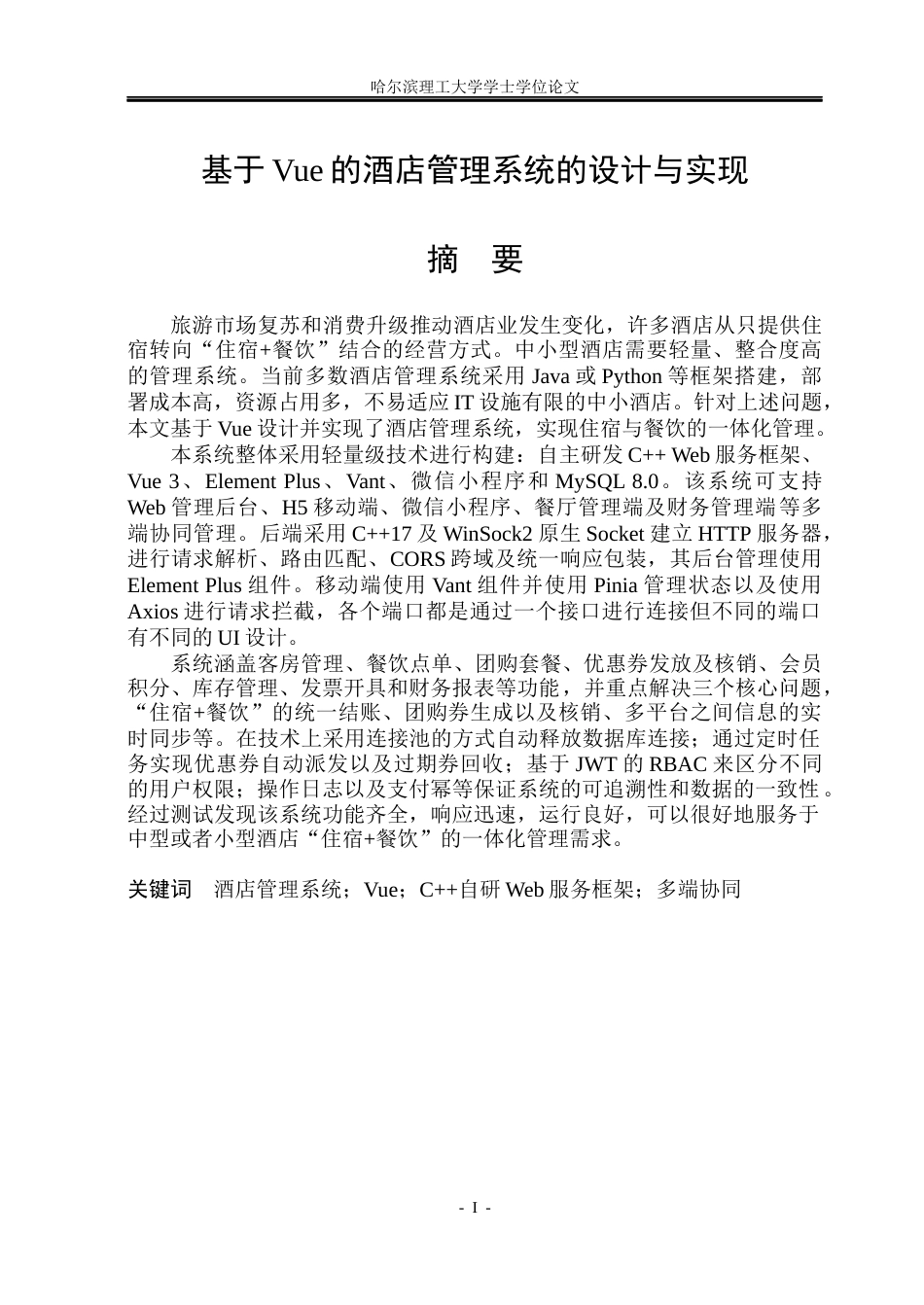 26年WP网络工程 基于vue的酒店管理系统的设计与实现3.17-AI8.01(36122字).docx_第1页