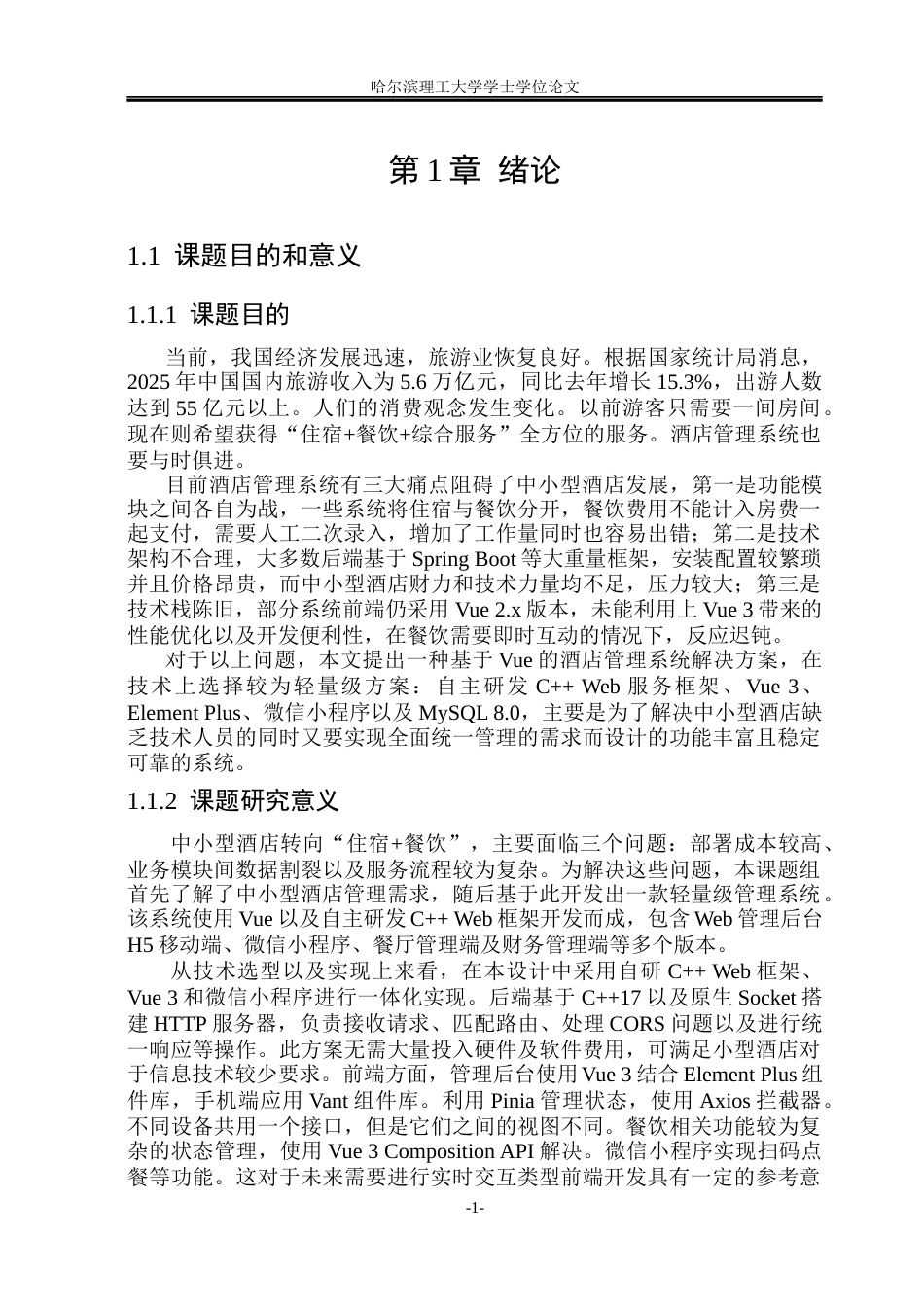 26年WP网络工程 基于vue的酒店管理系统的设计与实现3.17-AI8.01(36122字).docx_第6页