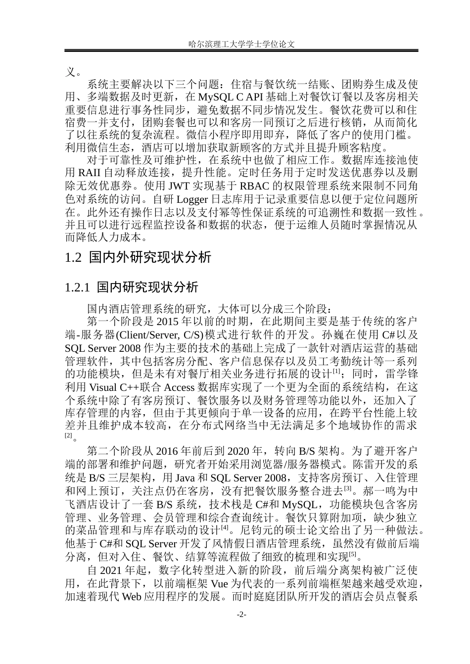 26年WP网络工程 基于vue的酒店管理系统的设计与实现3.17-AI8.01(36122字).docx_第7页