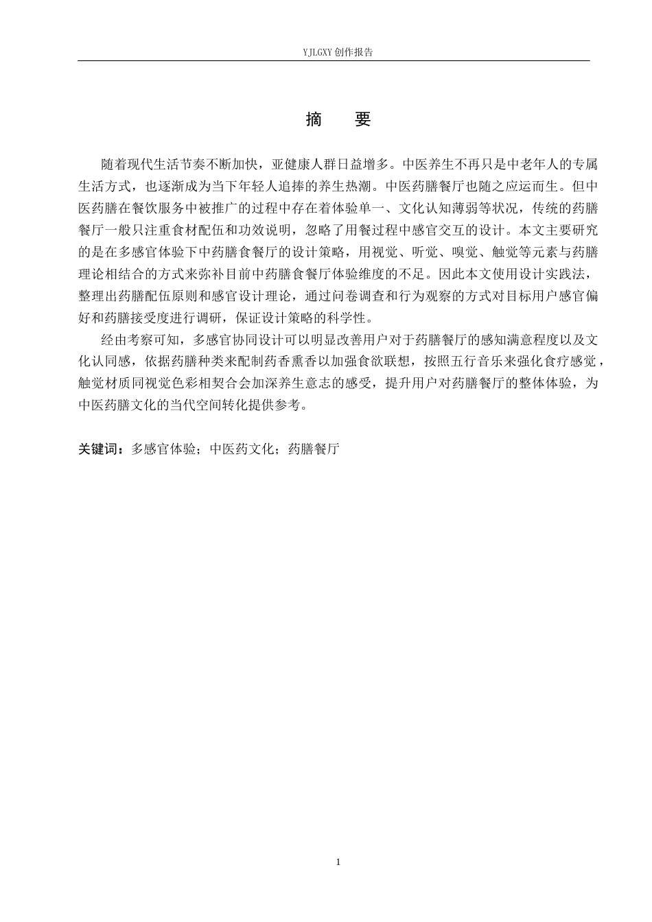 26年WP环境设计 多感官体验下的中医药膳餐厅设计0.72-AI1.95(9555字).docx_第1页