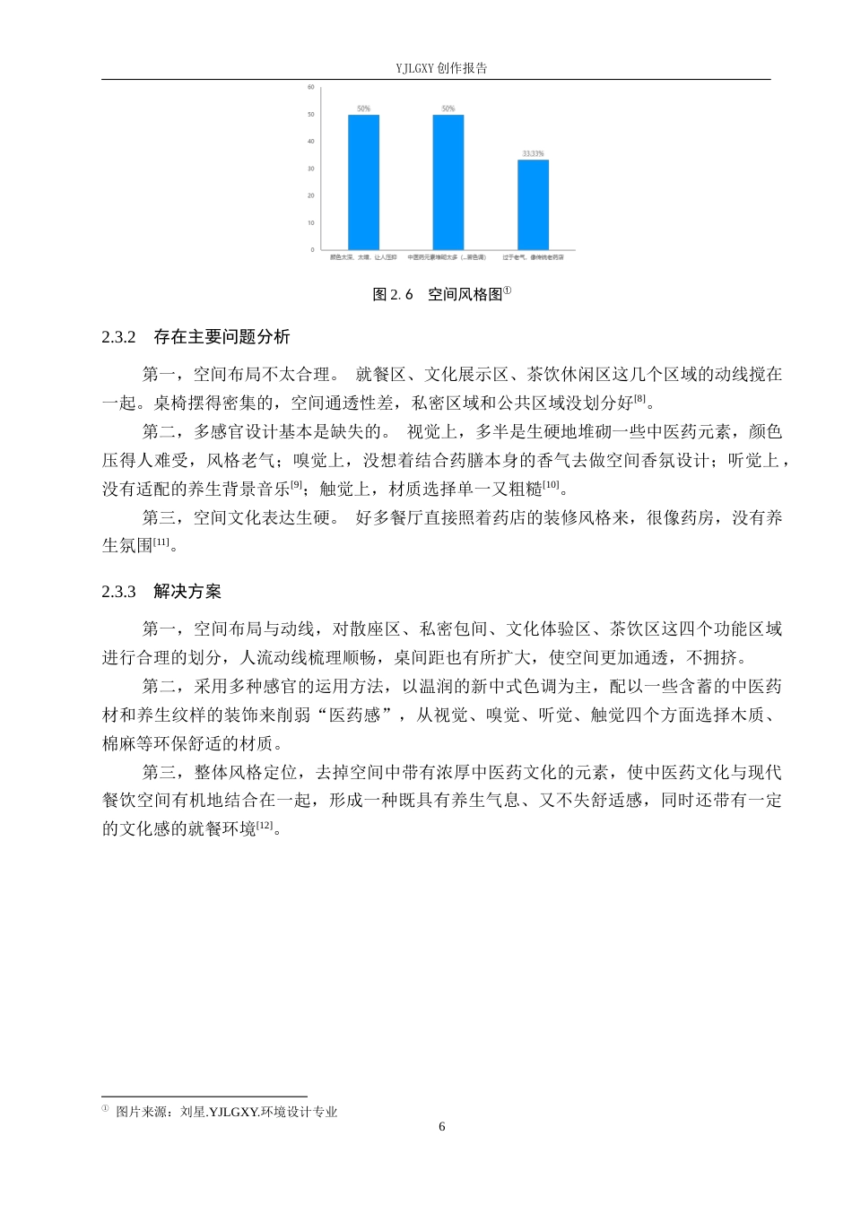 26年WP环境设计 多感官体验下的中医药膳餐厅设计0.72-AI1.95(9555字).docx_第10页