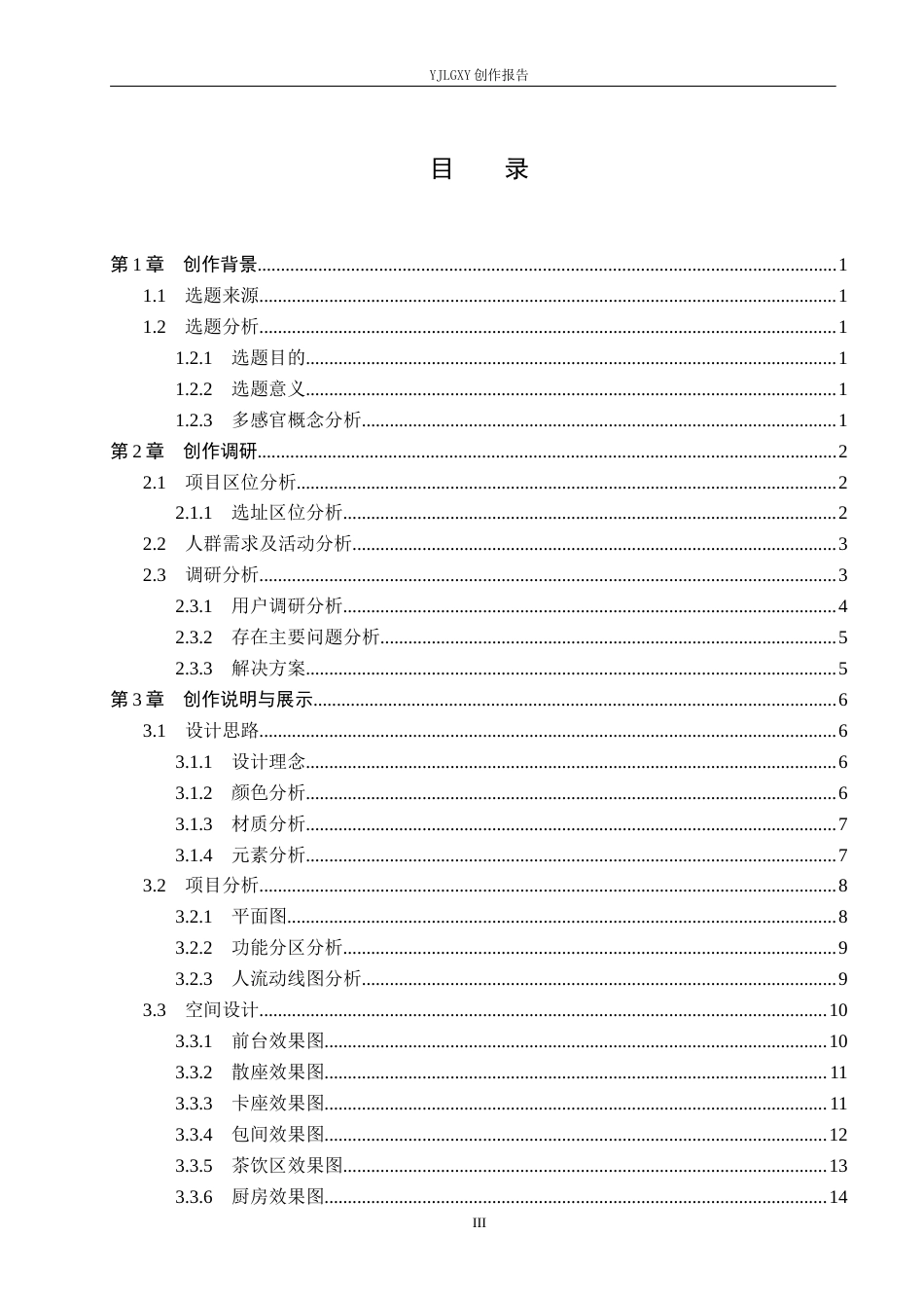 26年WP环境设计 多感官体验下的中医药膳餐厅设计0.72-AI1.95(9555字).docx_第3页