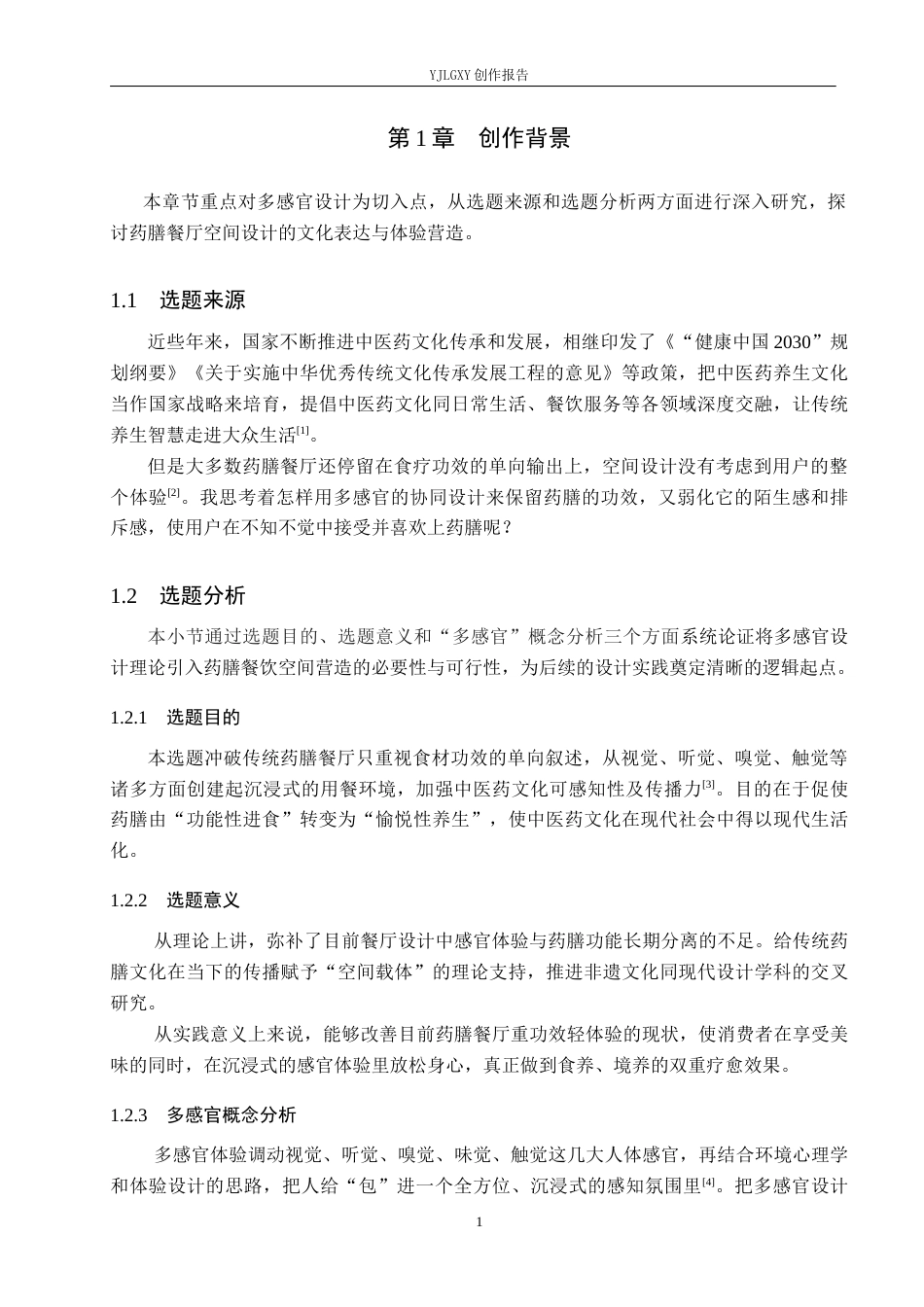 26年WP环境设计 多感官体验下的中医药膳餐厅设计0.72-AI1.95(9555字).docx_第5页