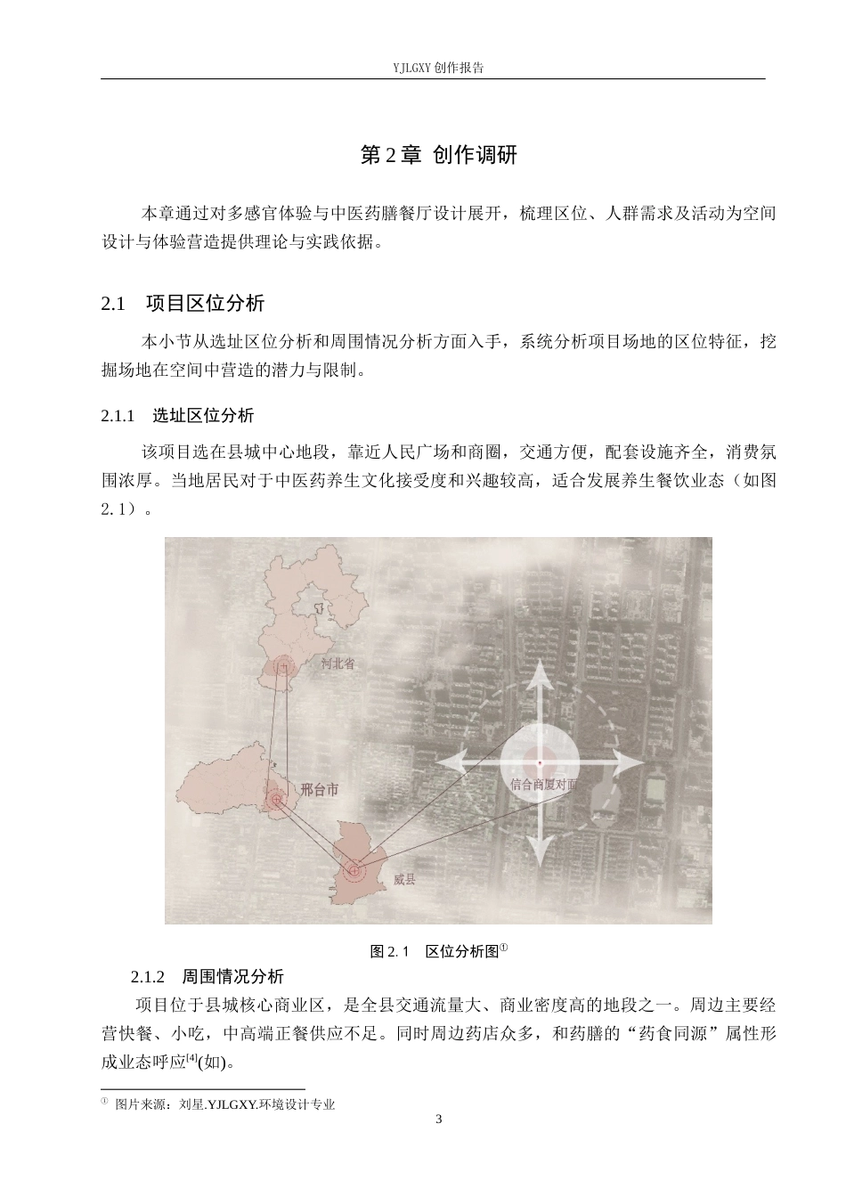 26年WP环境设计 多感官体验下的中医药膳餐厅设计0.72-AI1.95(9555字).docx_第7页