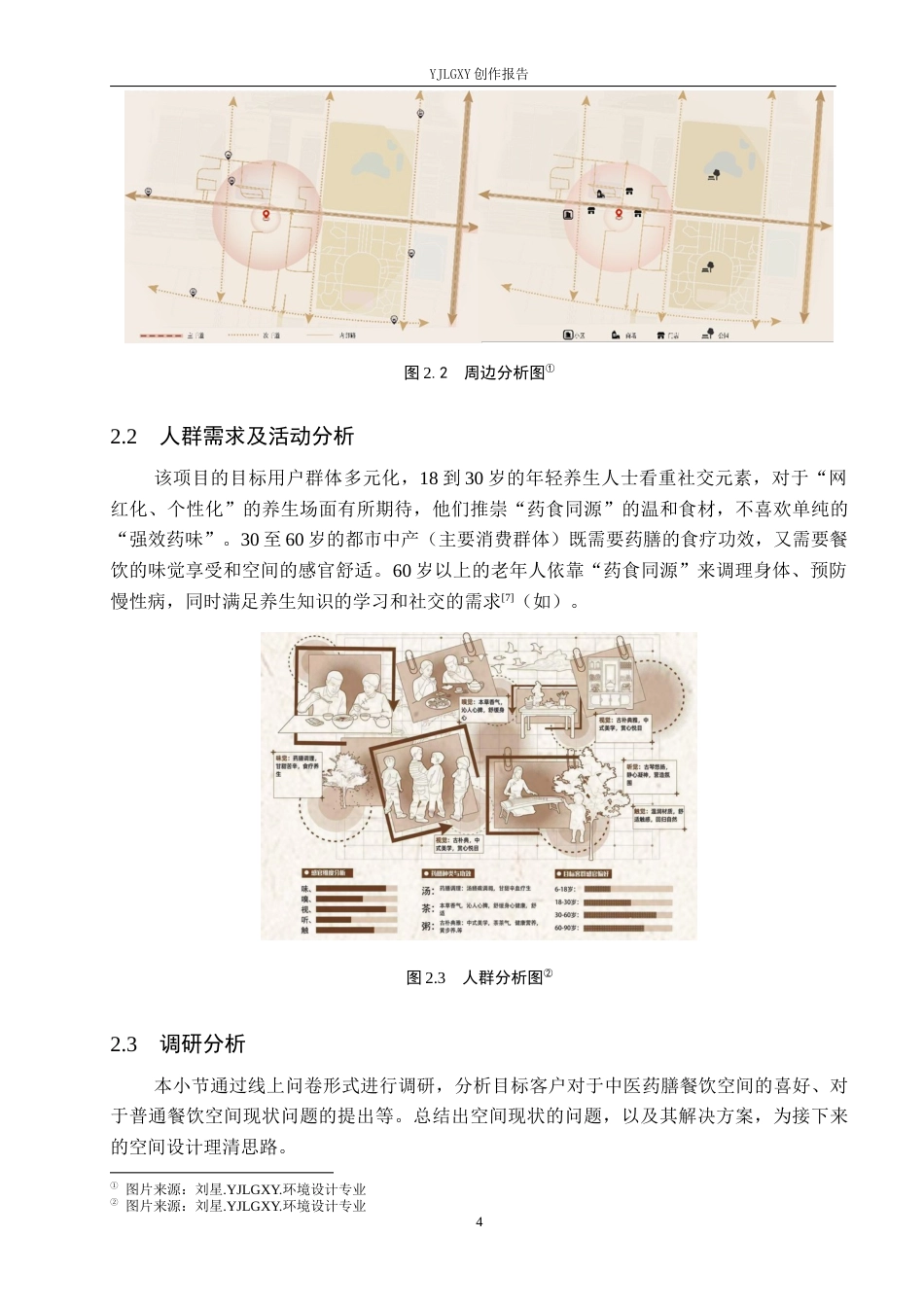 26年WP环境设计 多感官体验下的中医药膳餐厅设计0.72-AI1.95(9555字).docx_第8页