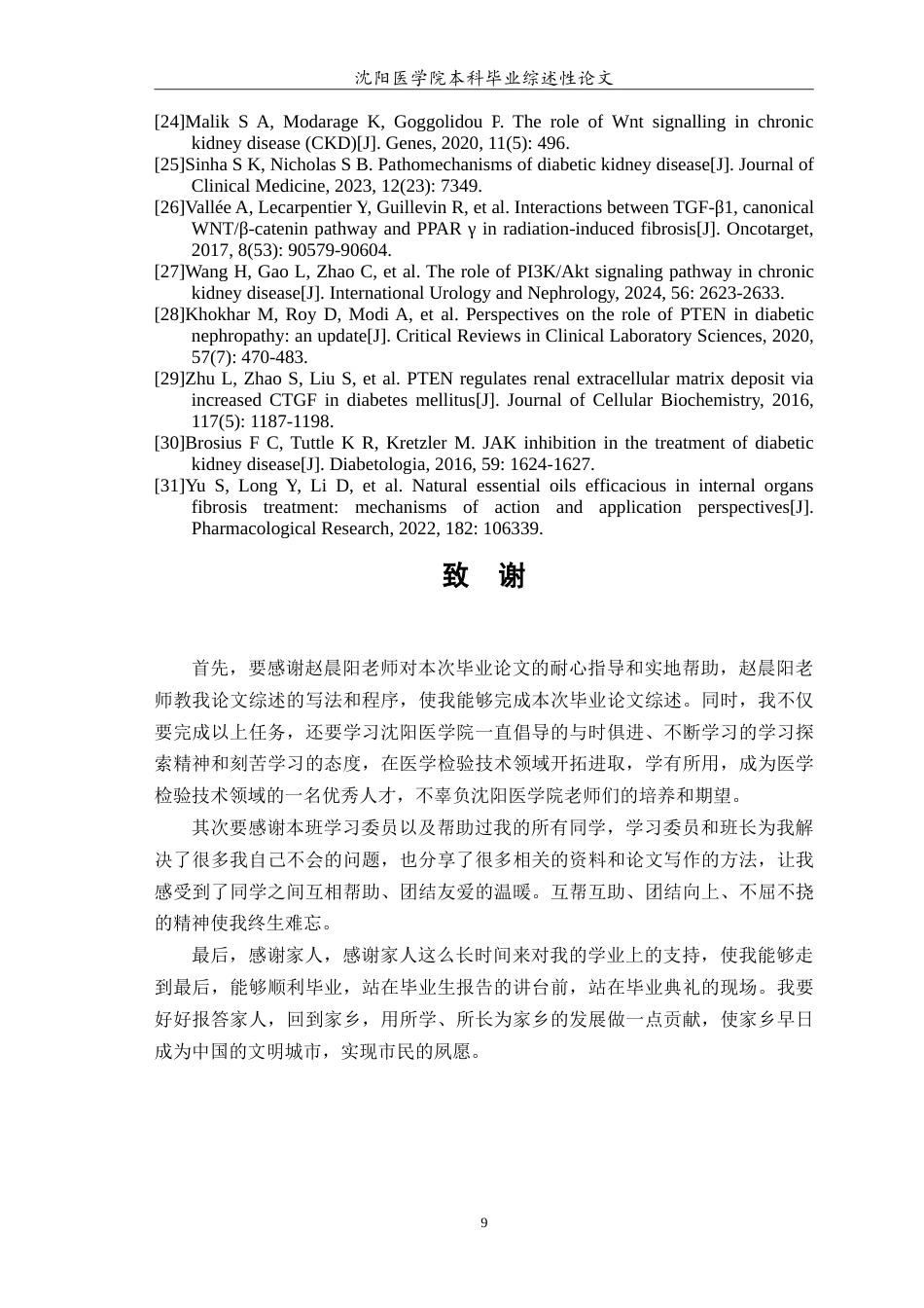 26年WP医学检验技术 肾纤维化在糖尿病肾病中的作用研究进展13.95-AI2.63(19567字).doc_第10页
