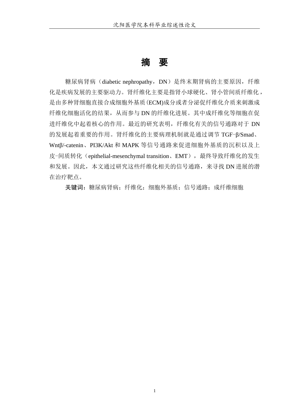 26年WP医学检验技术 肾纤维化在糖尿病肾病中的作用研究进展13.95-AI2.63(19567字).doc_第2页