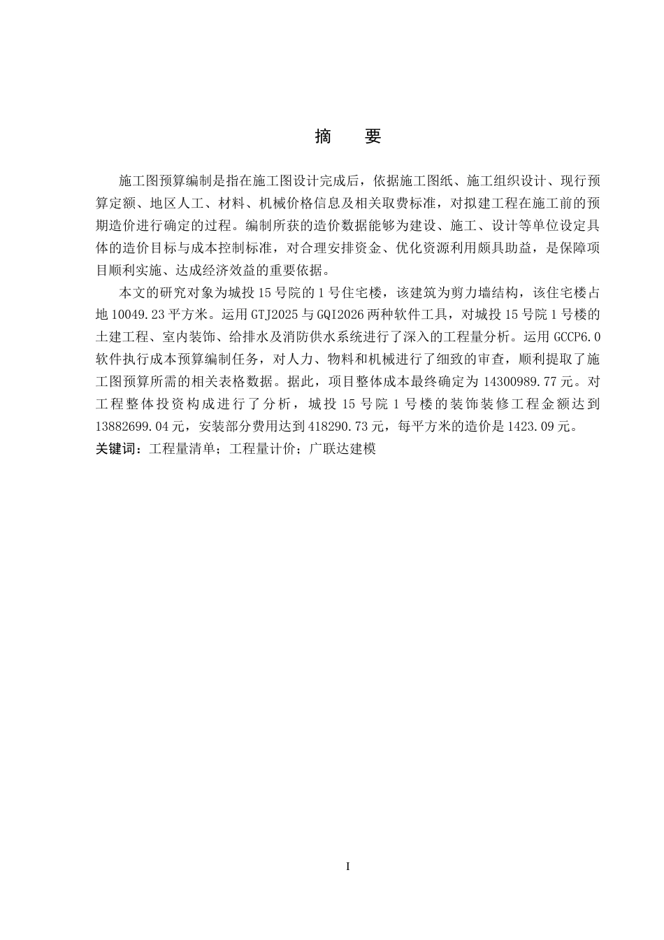 26年WP工程造价 城投15号院1号住宅楼施工图预算编制17.26-AI20.12(22610字).docx_第1页