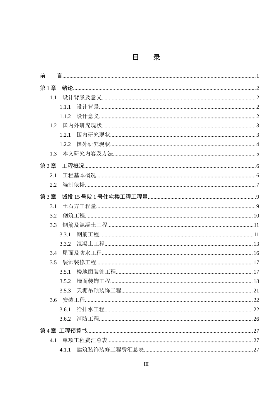 26年WP工程造价 城投15号院1号住宅楼施工图预算编制17.26-AI20.12(22610字).docx_第3页
