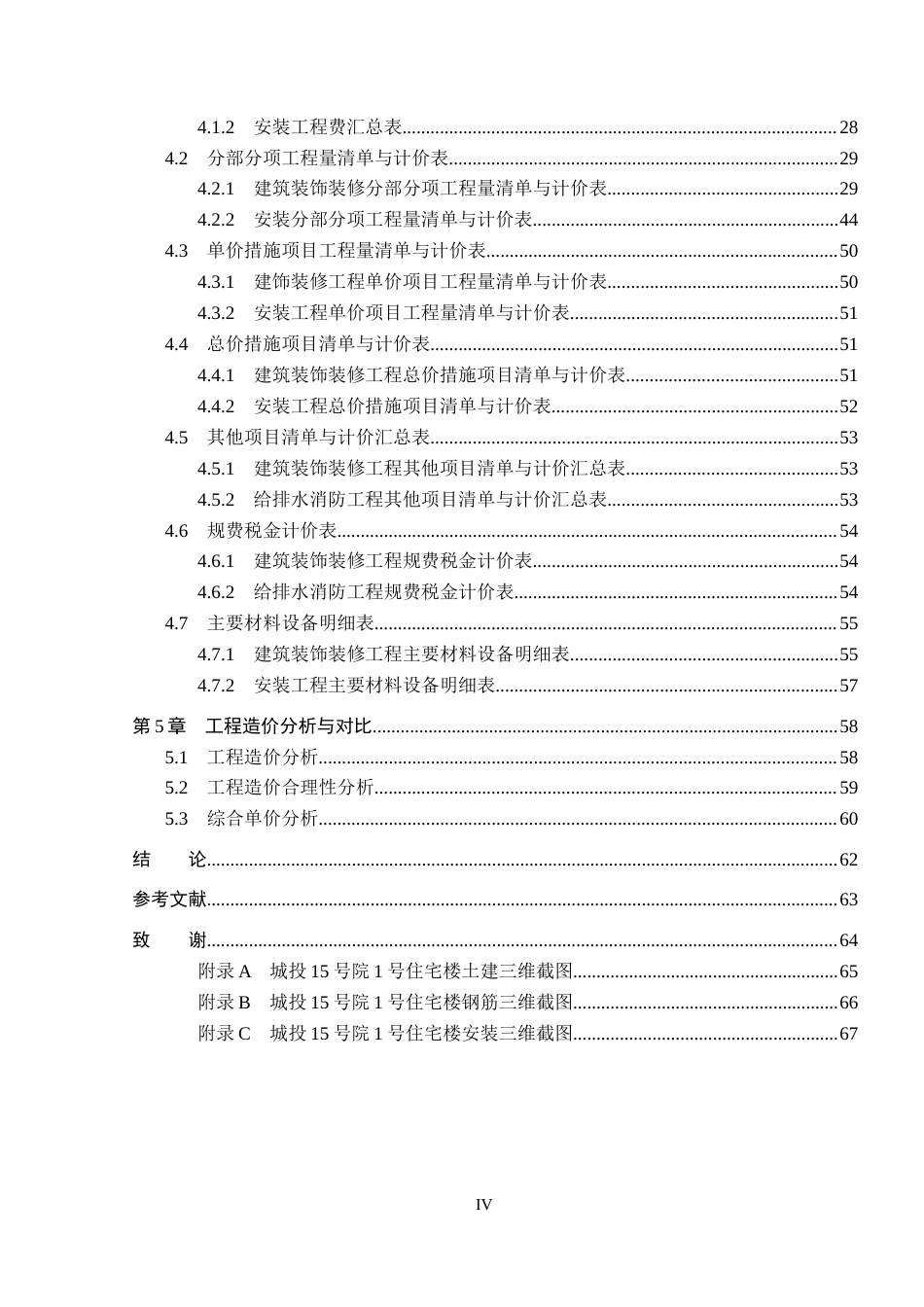 26年WP工程造价 城投15号院1号住宅楼施工图预算编制17.26-AI20.12(22610字).docx_第4页