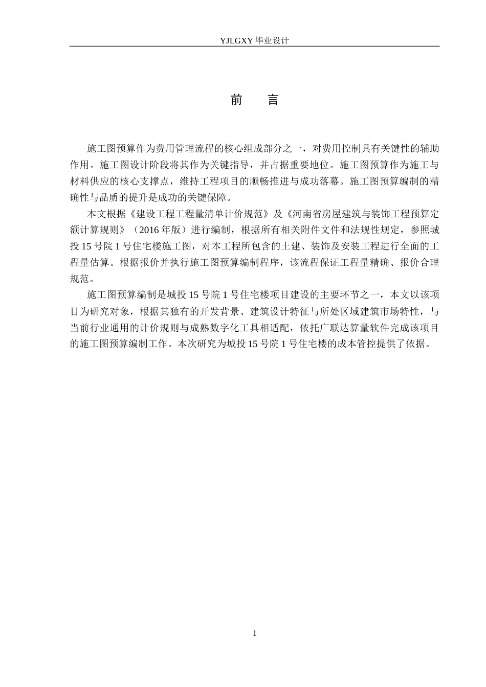 26年WP工程造价 城投15号院1号住宅楼施工图预算编制17.26-AI20.12(22610字).docx_第5页