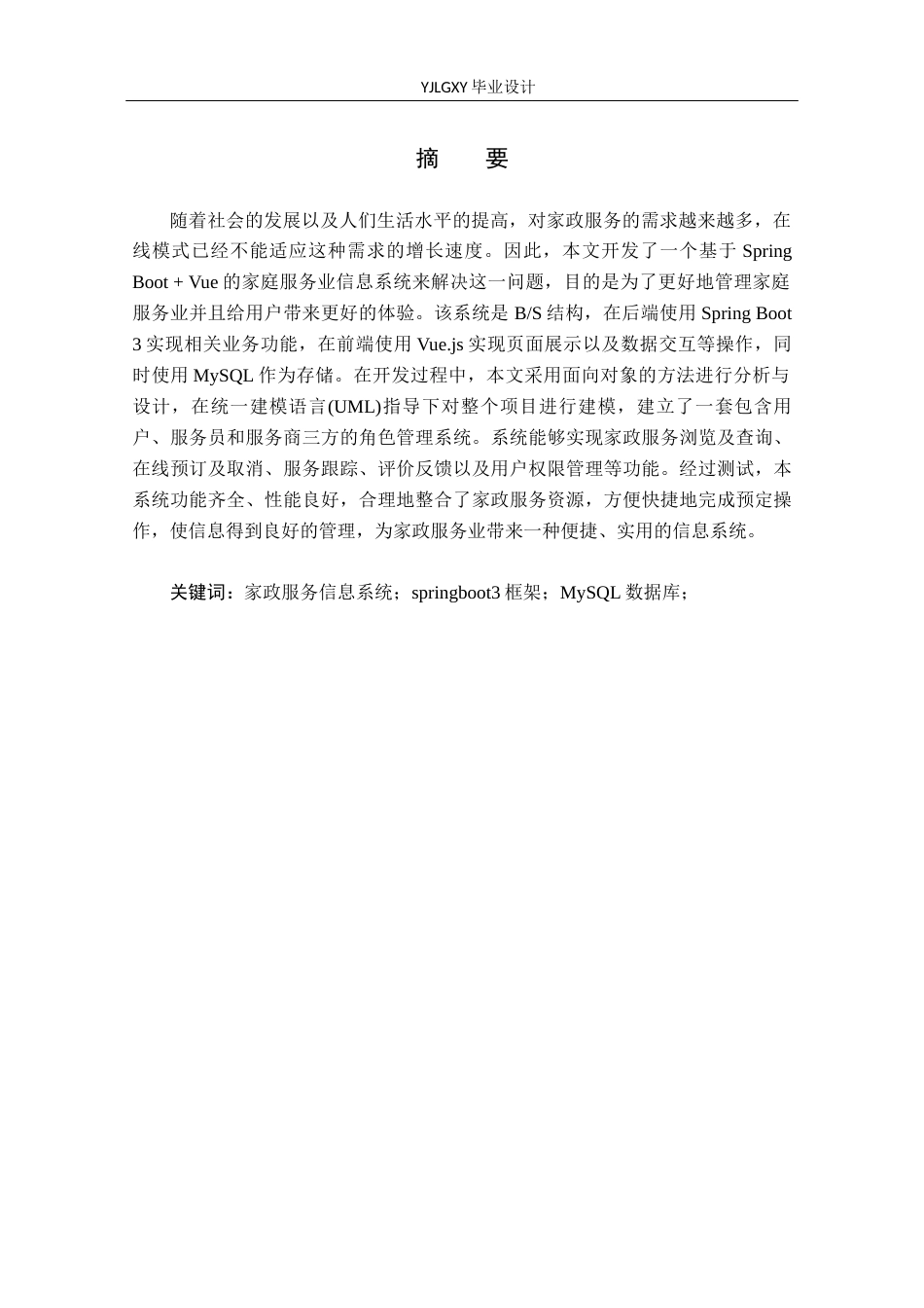 26年WP计算机科学与技术 基于Spring Boot的家政服务信息管理平台的设计与实现14.09-AI_1(14023字).docx_第2页