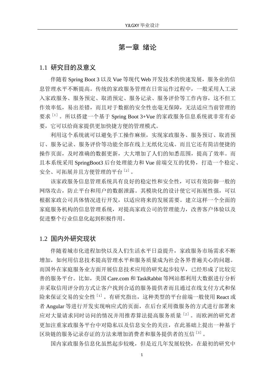 26年WP计算机科学与技术 基于Spring Boot的家政服务信息管理平台的设计与实现14.09-AI_1(14023字).docx_第6页