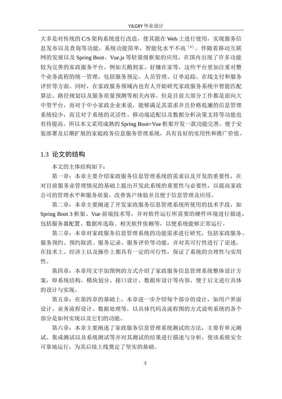 26年WP计算机科学与技术 基于Spring Boot的家政服务信息管理平台的设计与实现14.09-AI_1(14023字).docx_第7页