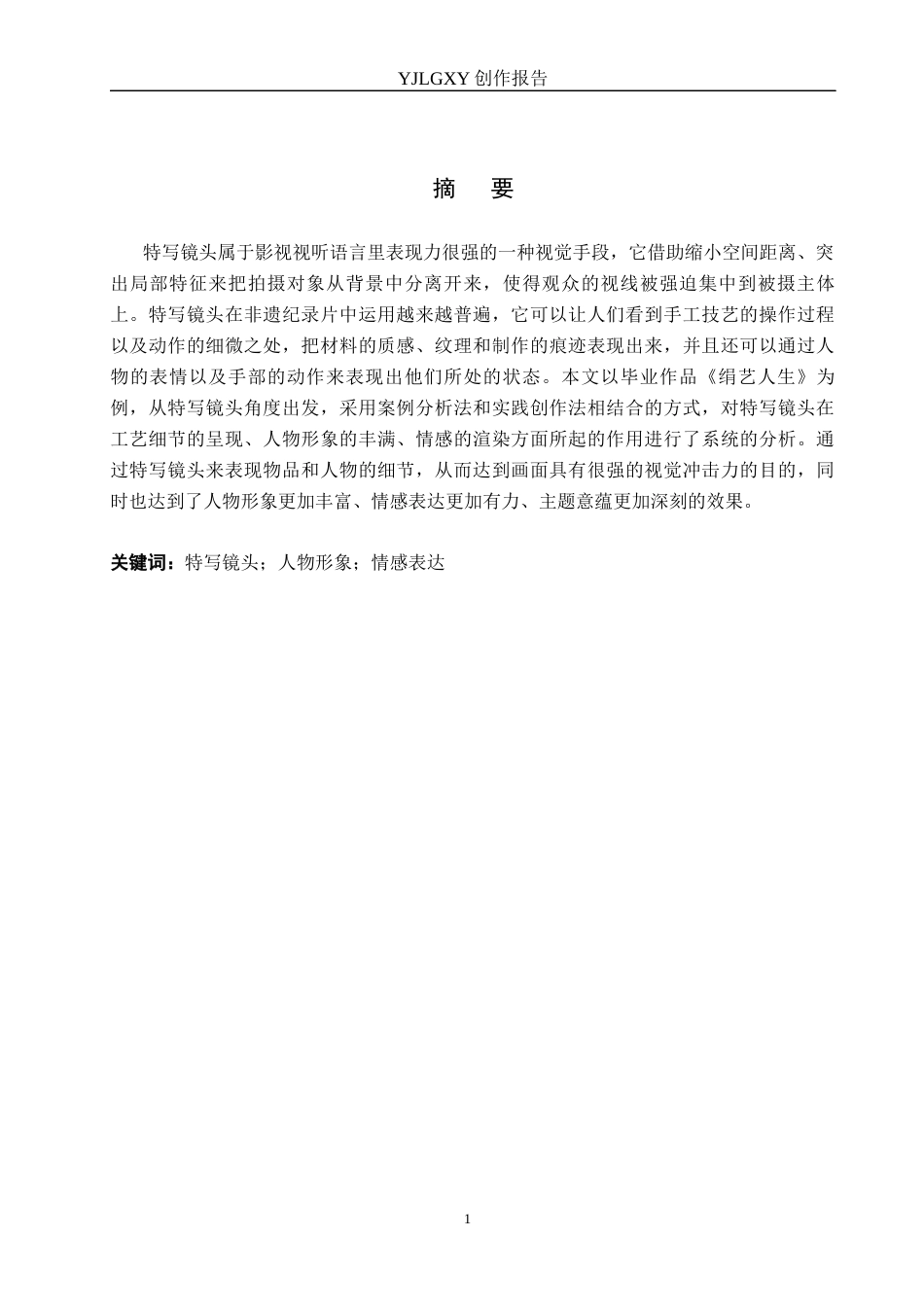 26年WP广播电视编导 毕业作品《绢艺人生》中特写镜头的应用阐述7.45-AI1.93(19601字).docx_第1页