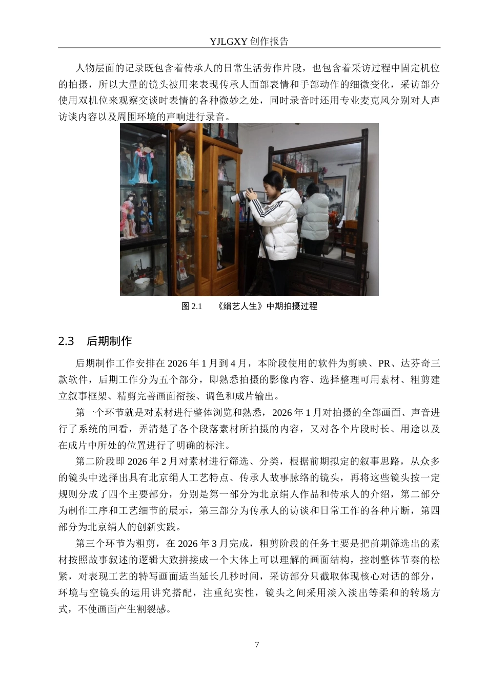 26年WP广播电视编导 毕业作品《绢艺人生》中特写镜头的应用阐述7.45-AI1.93(19601字).docx_第10页