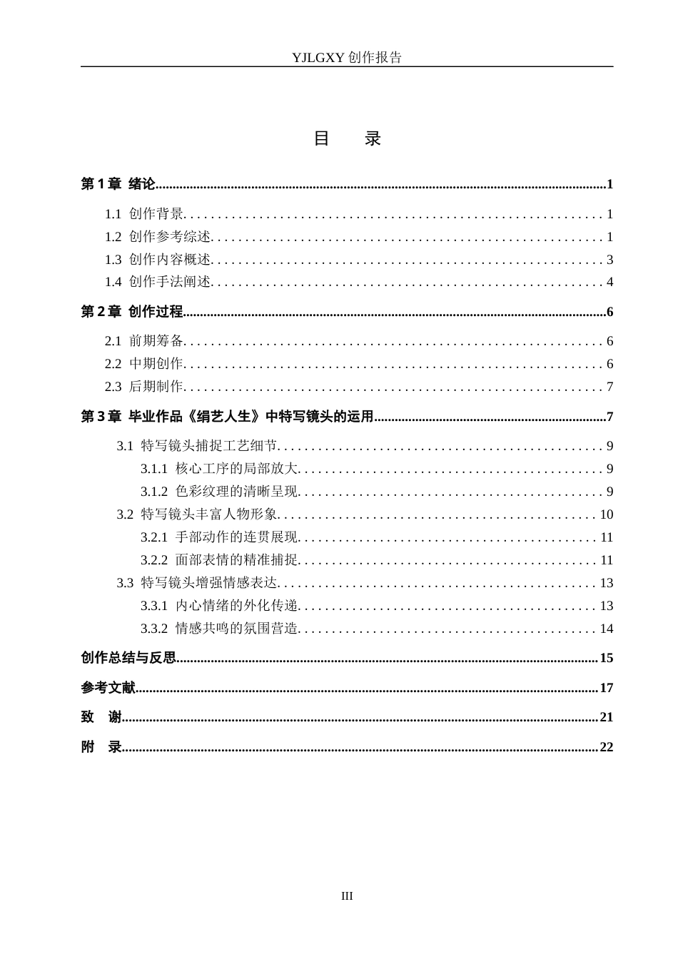 26年WP广播电视编导 毕业作品《绢艺人生》中特写镜头的应用阐述7.45-AI1.93(19601字).docx_第3页
